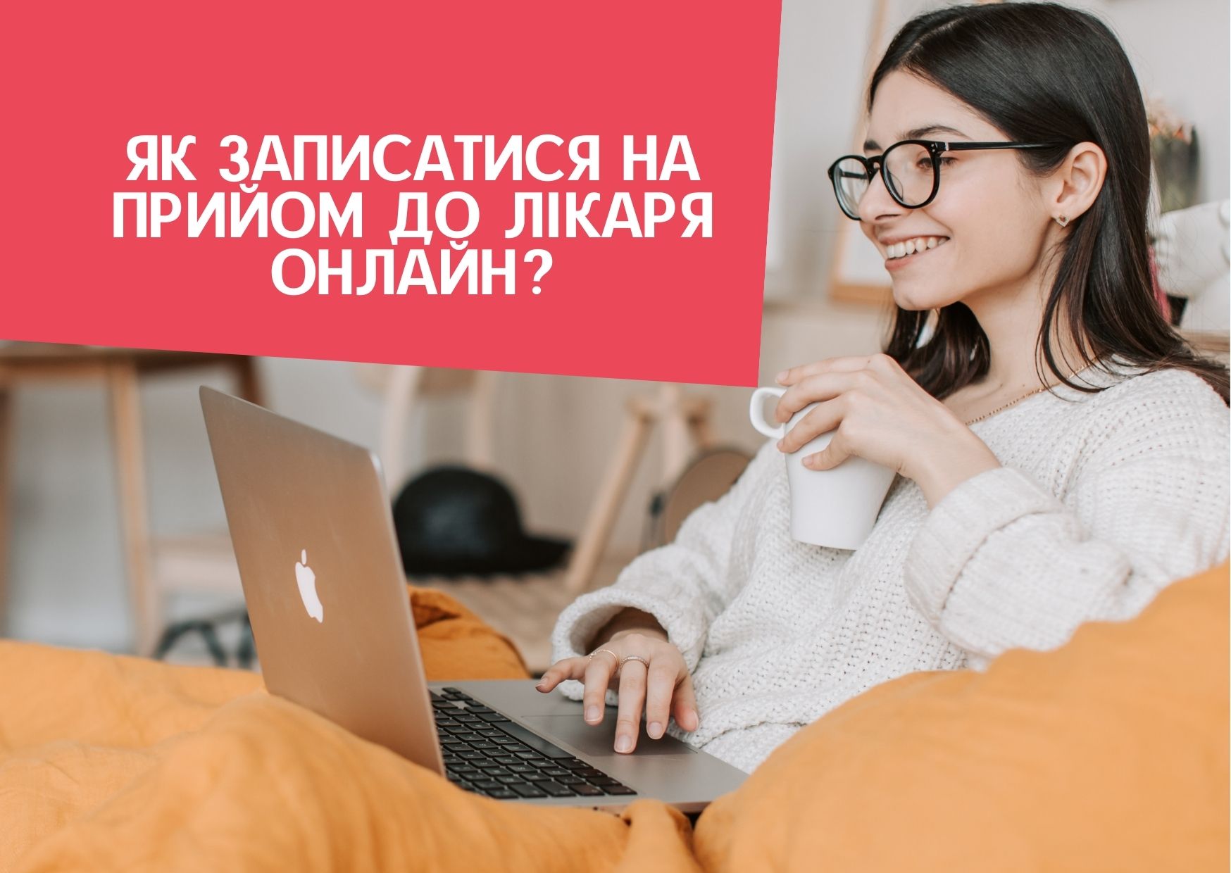 Як записатися на прийом до лікаря онлайн?