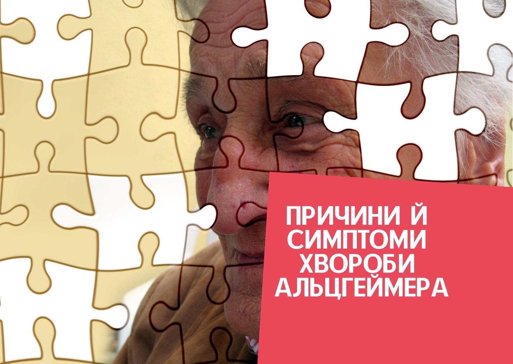 Причини й симптоми хвороби Альцгеймера