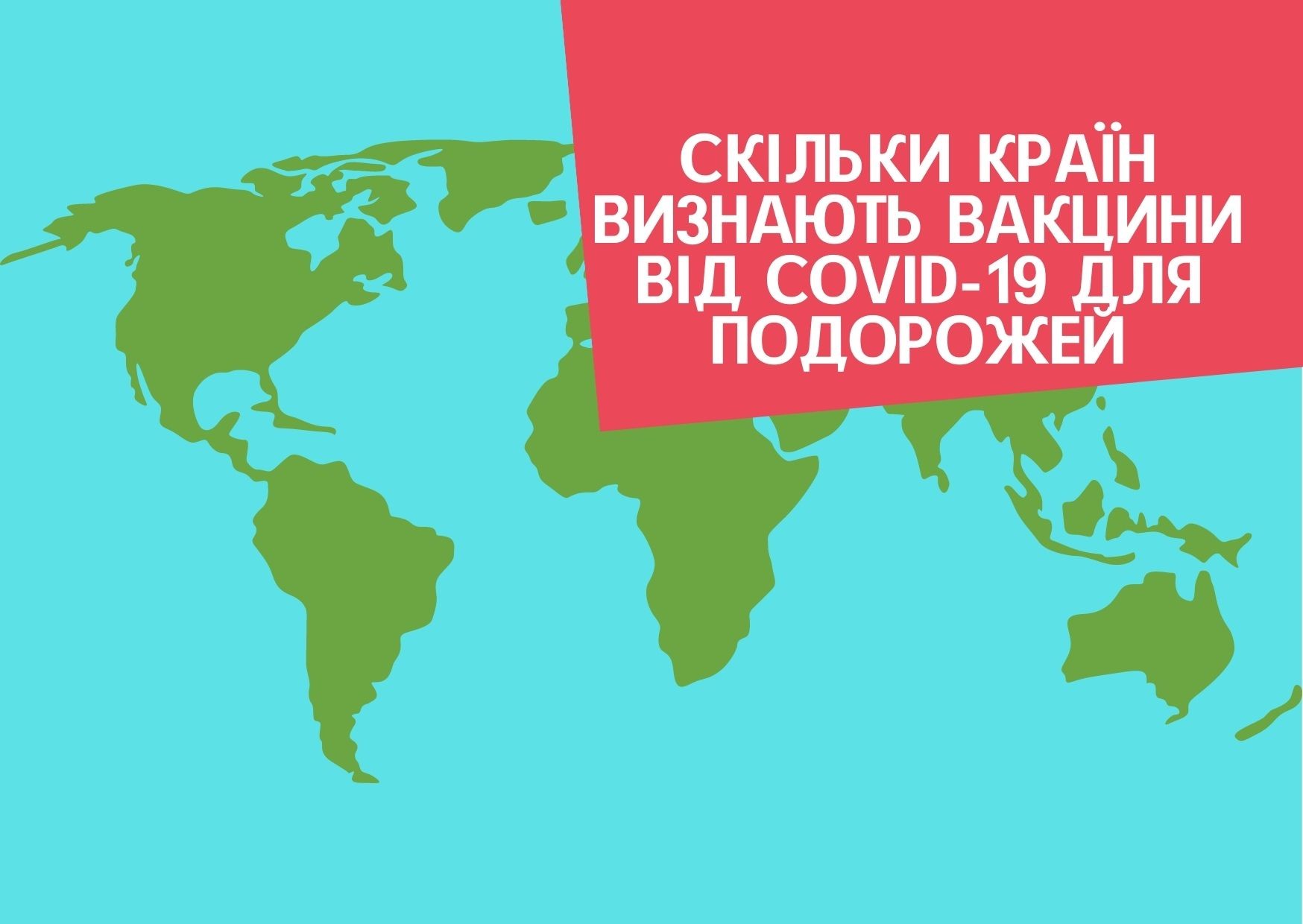 Скільки країн визнають вакцини від COVID-19 для подорожей