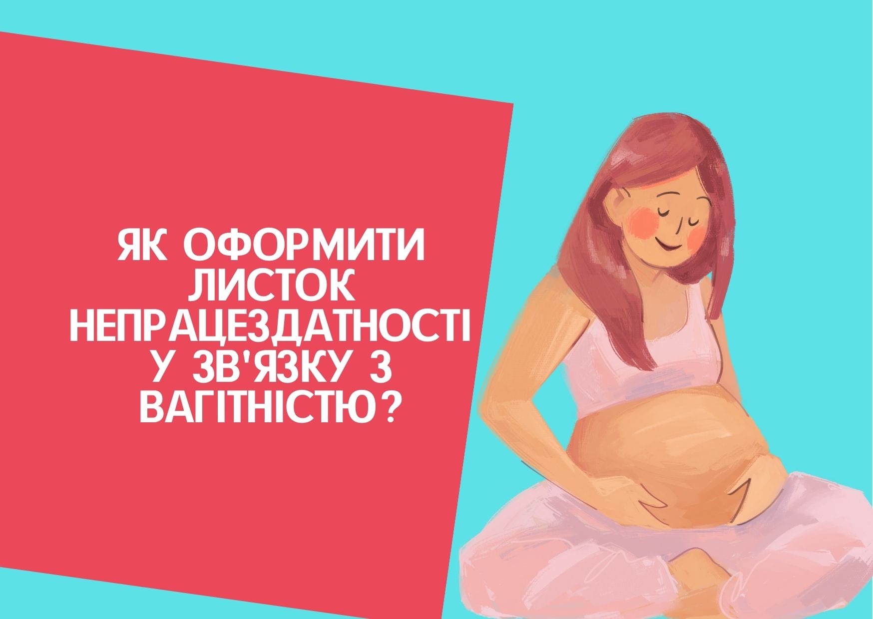 Як оформити листок непрацездатності у зв’язку з вагітністю?