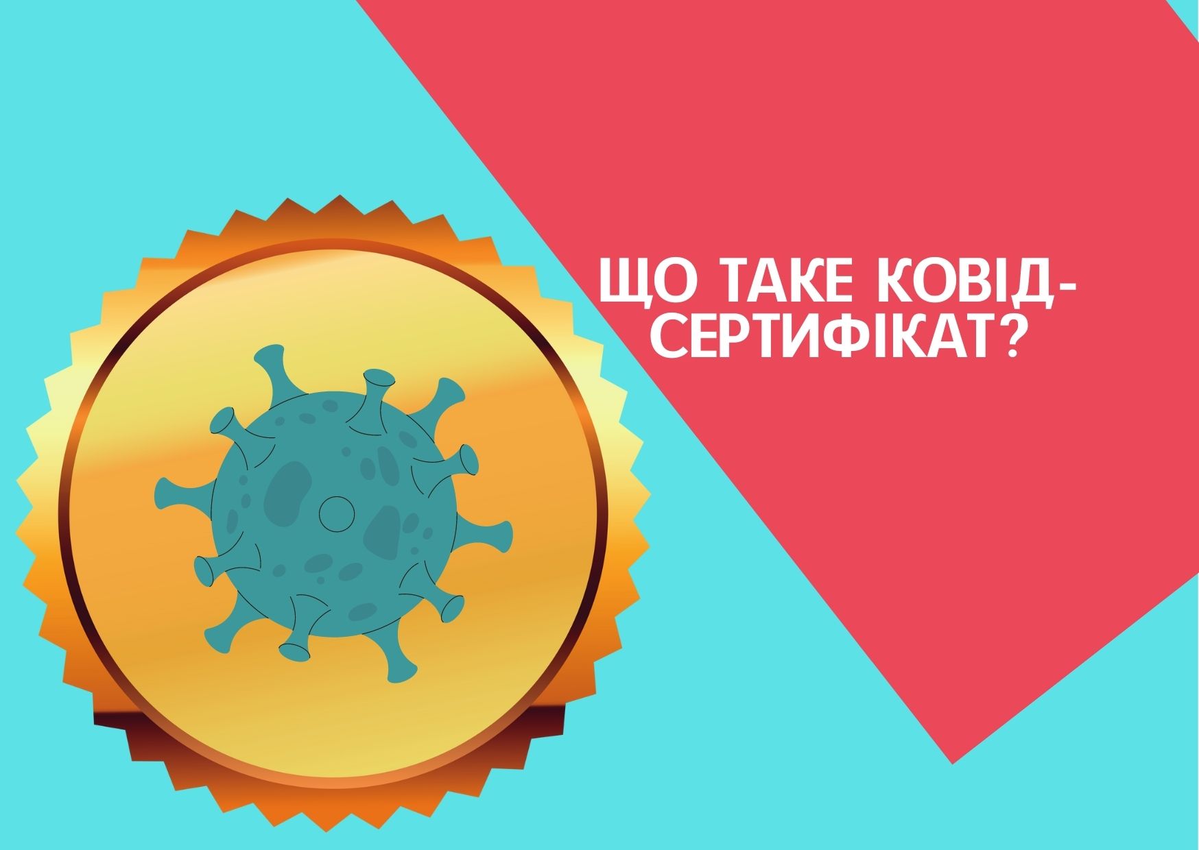 Що таке ковід-сертифікат?