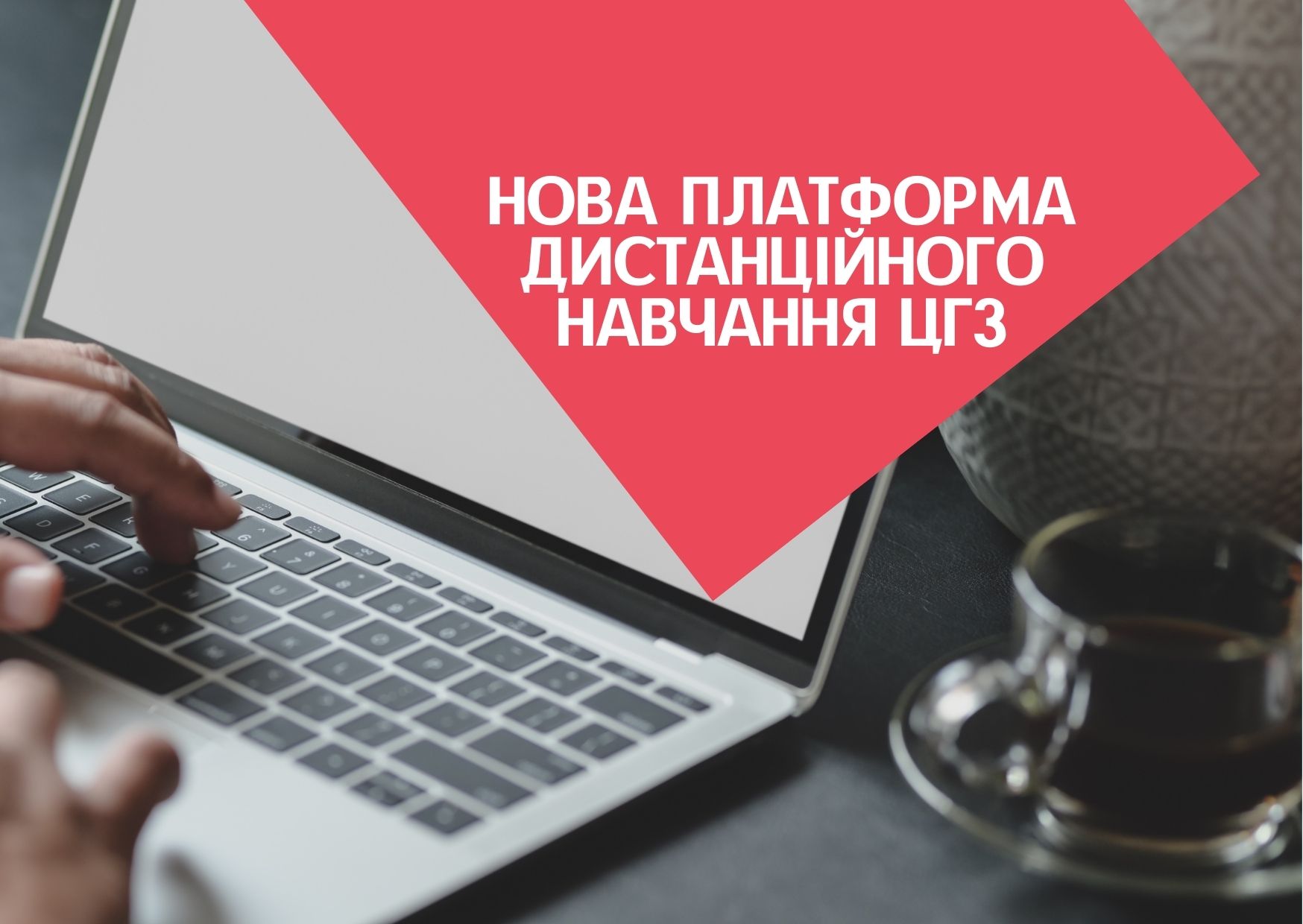 Нова платформа дистанційного навчання ЦГЗ