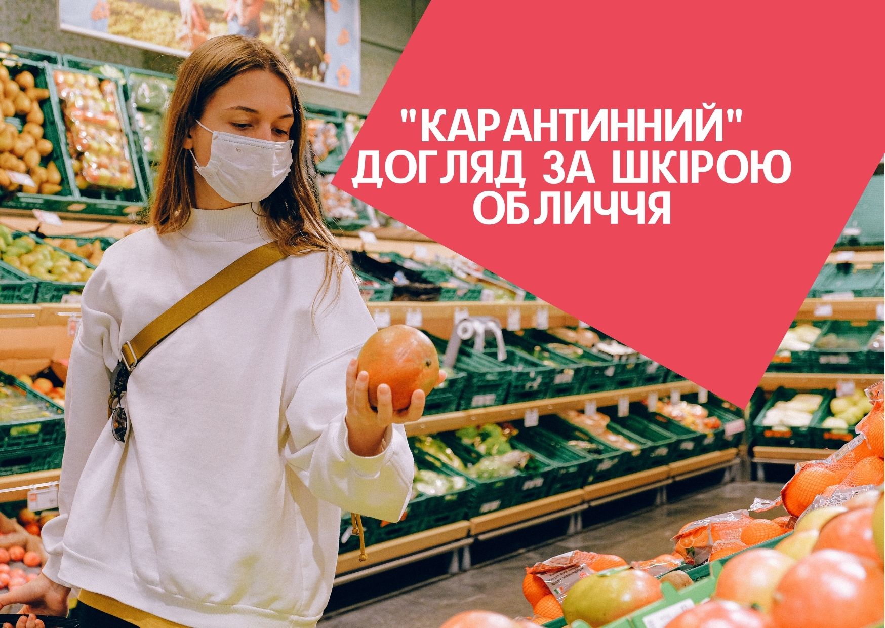 “Карантинний” догляд за шкірою обличчя