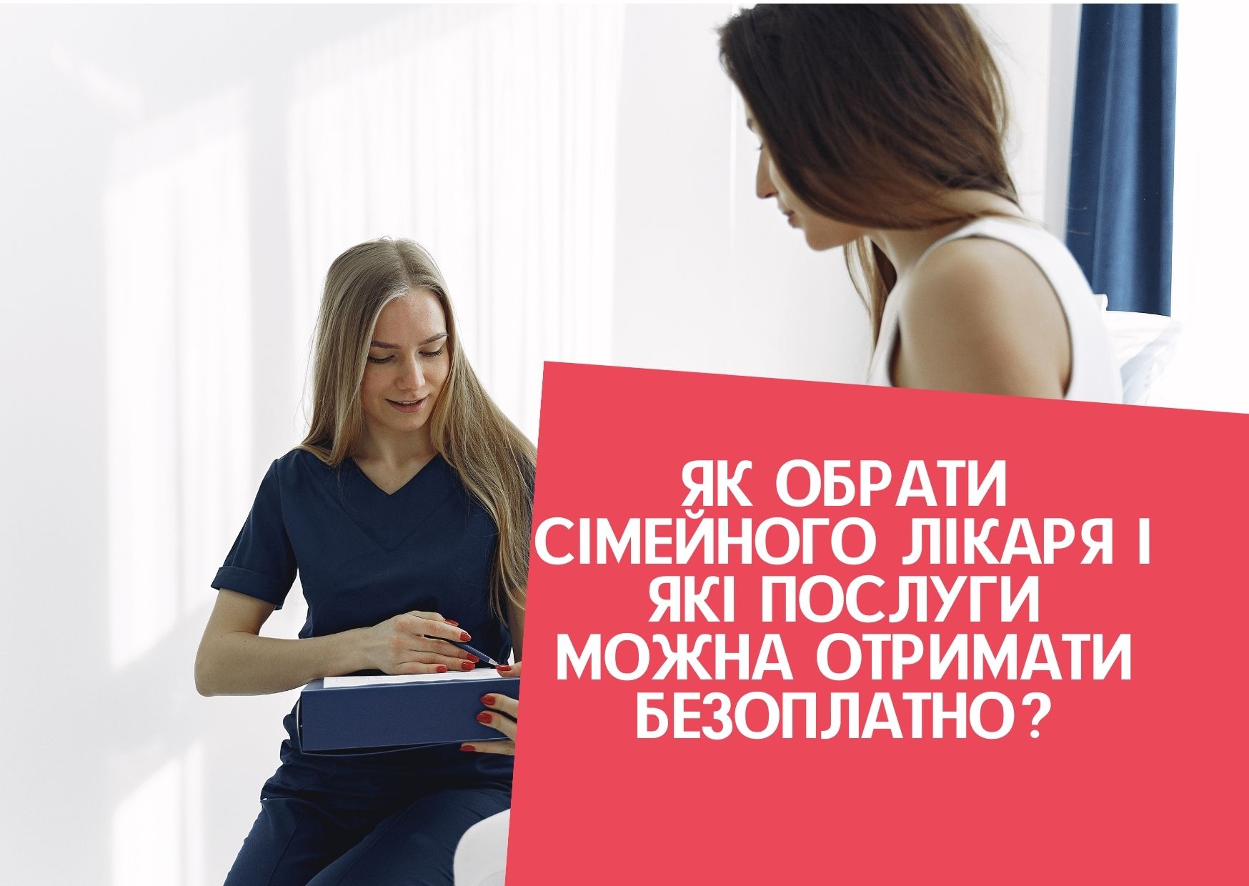 Як обрати сімейного лікаря і які послуги можна отримати безоплатно?