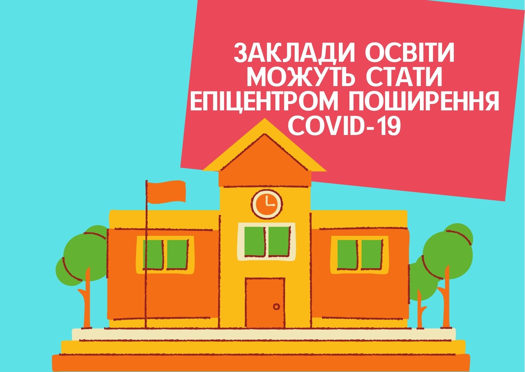 Заклади освіти можуть стати епіцентром поширення COVID-19