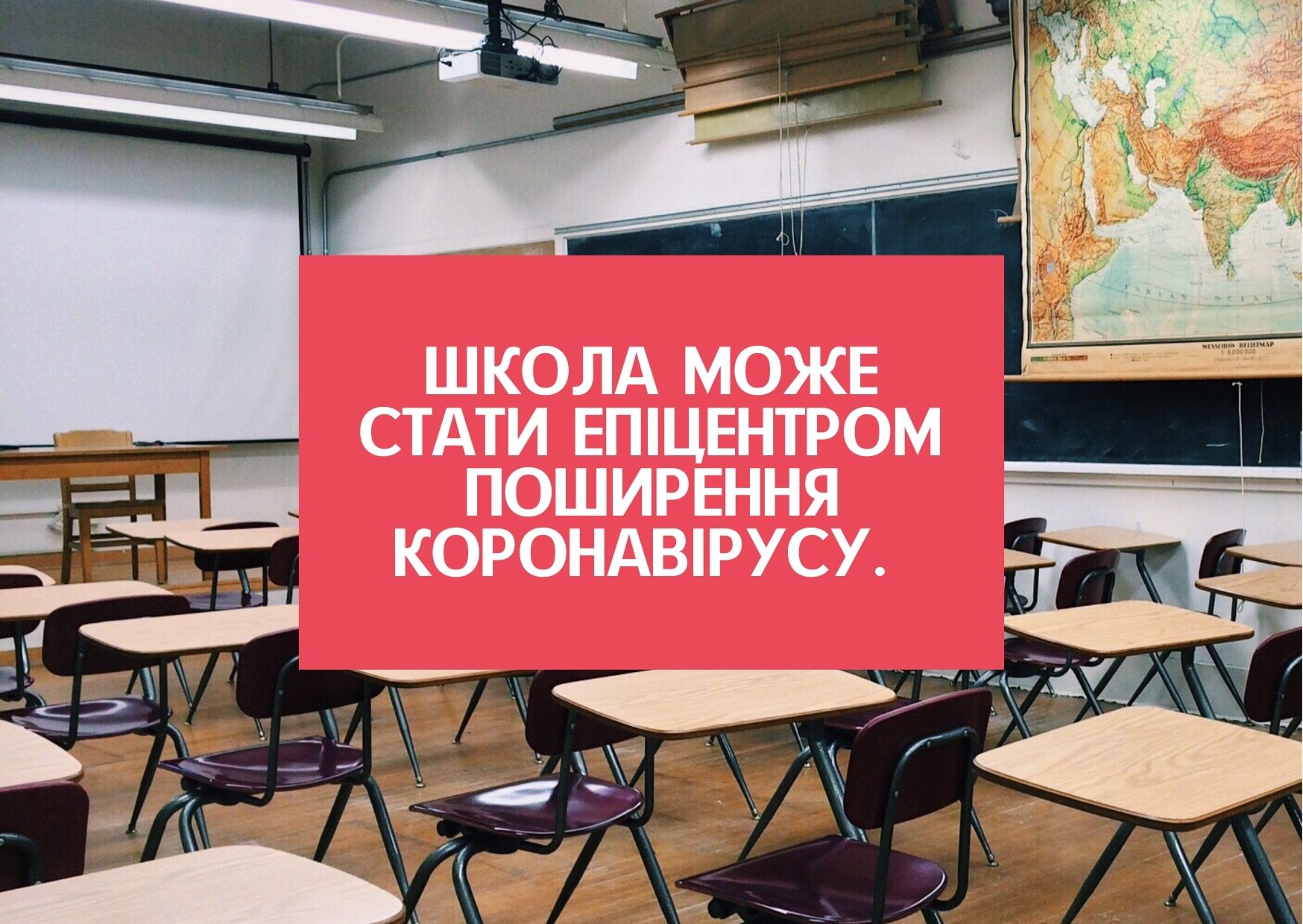 Школа може стати епіцентром поширення коронавірусу.