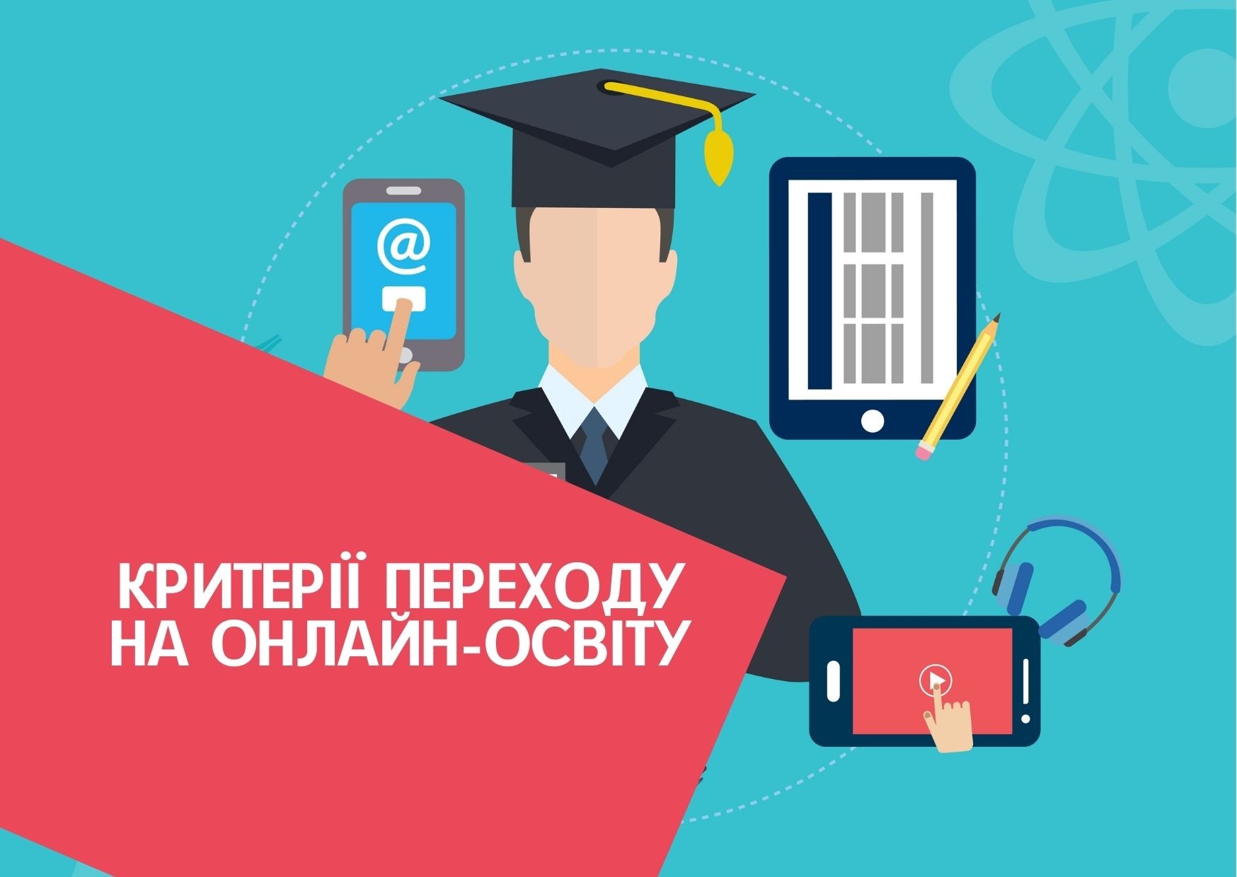 Критерії переходу на онлайн-освіту
