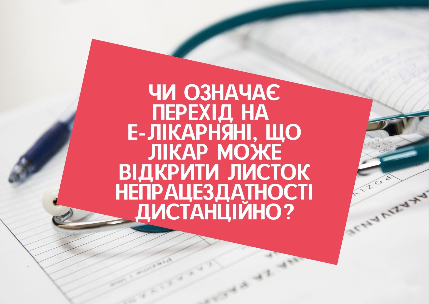 Чи означає перехід на Е-лікарняні, що лікар може відкрити листок непрацездатності дистанційно?