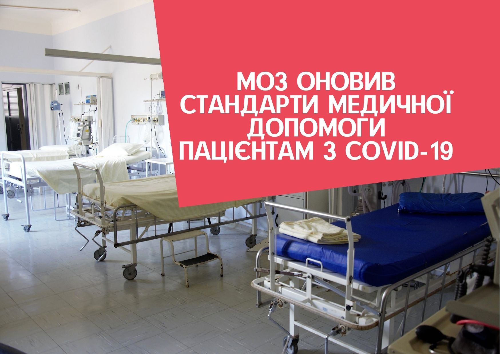 МОЗ оновив стандарти медичної допомоги пацієнтам з COVID-19
