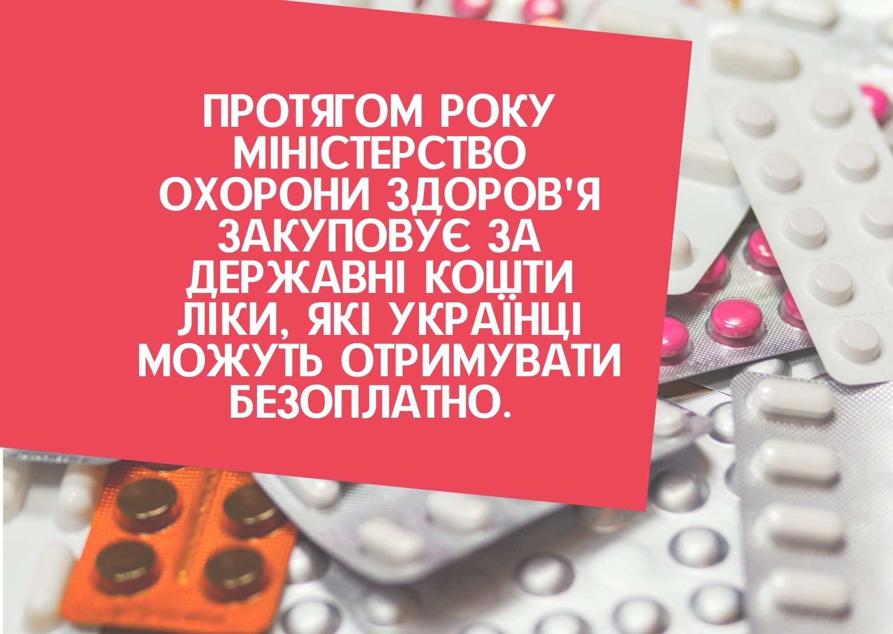Протягом року Міністерство охорони здоров’я закуповує за державні кошти ліки, які українці можуть отримувати безоплатно.