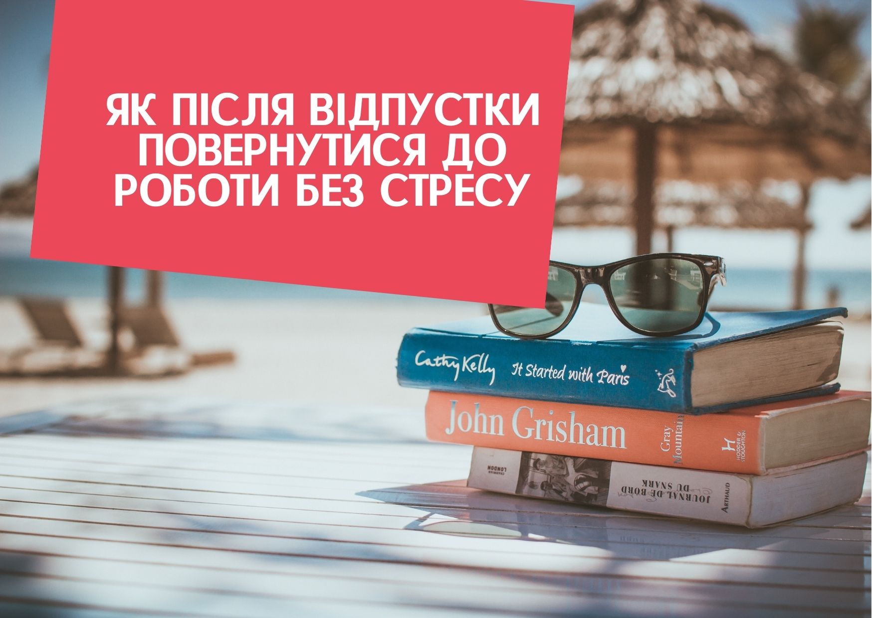 Як після відпустки повернутися до роботи без стресу