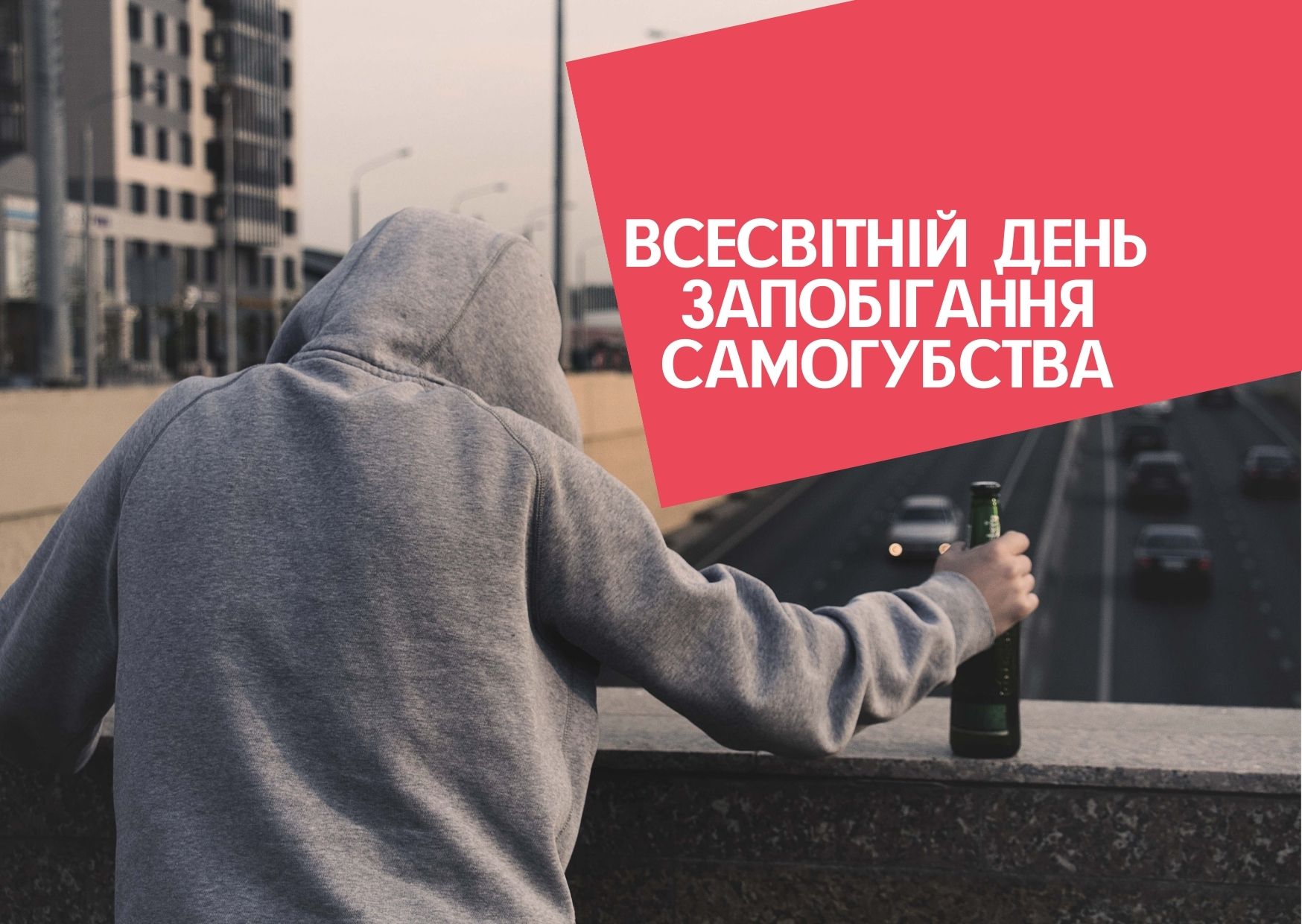 Всесвітній день запобігання самогубства