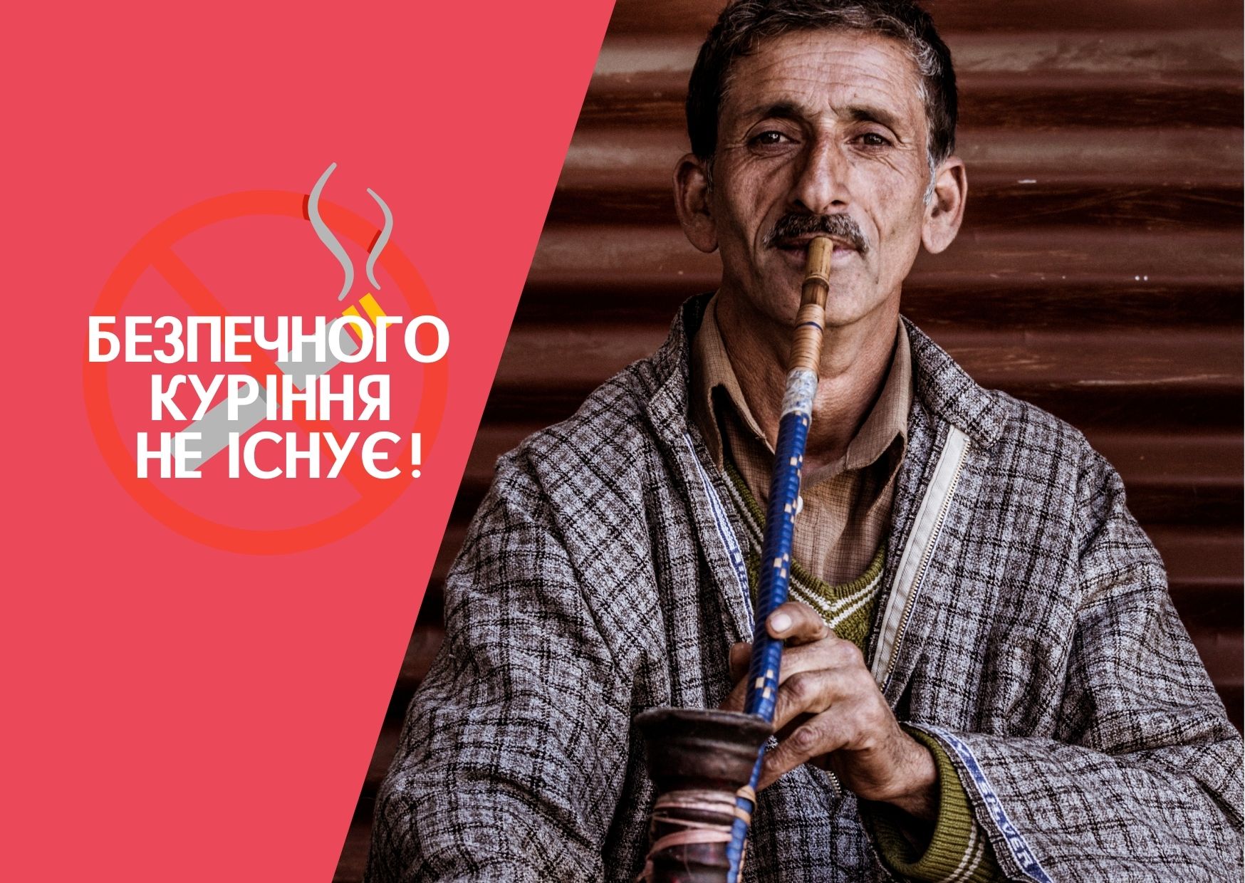 Безпечного куріння не існує!