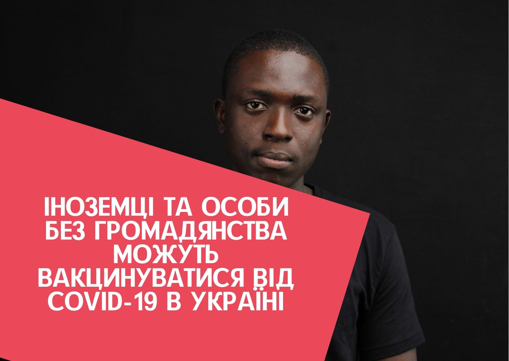 Іноземці та особи без громадянства можуть вакцинуватися від COVID-19 в Україні