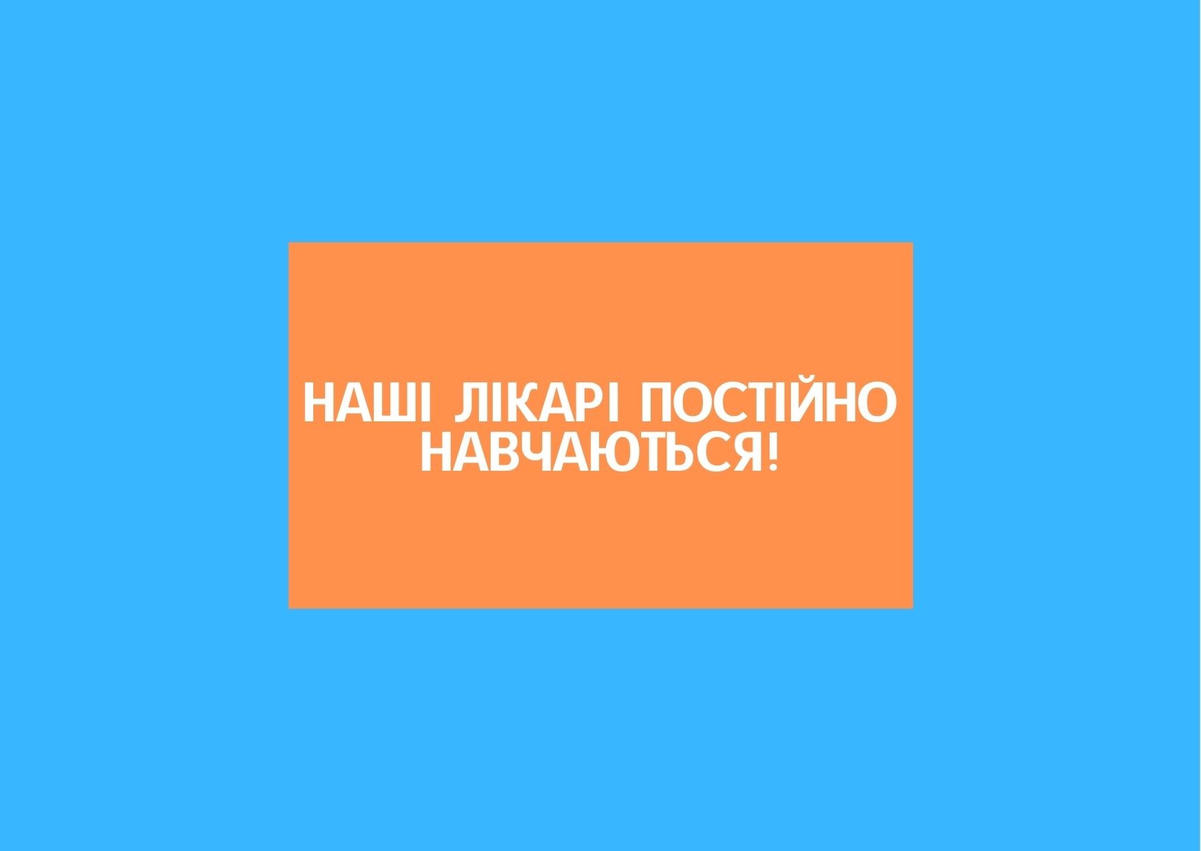 Наші лікарі постійно навчаються!