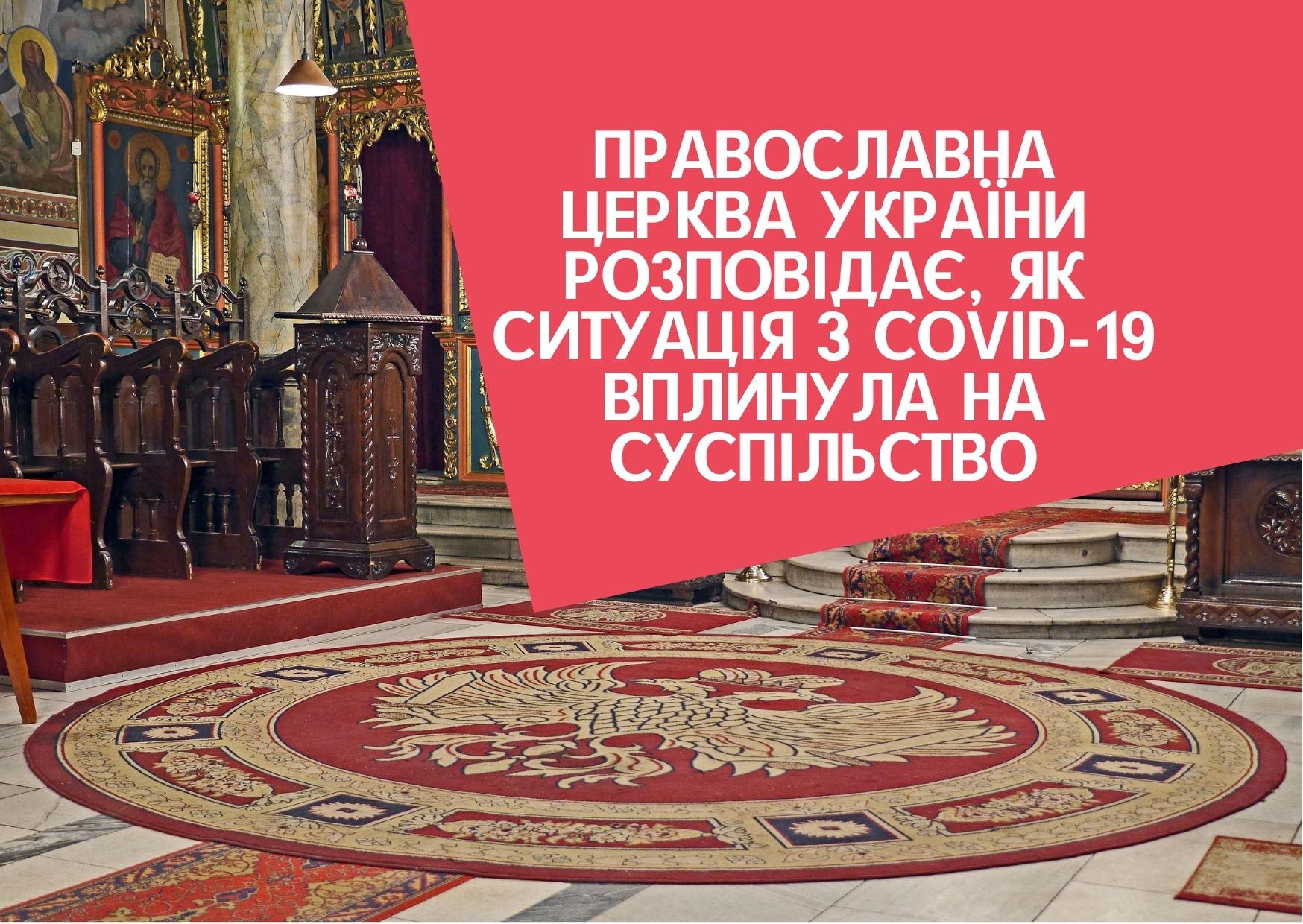 Православна Церква України розповідає, як ситуація з COVID-19 вплинула на суспільство