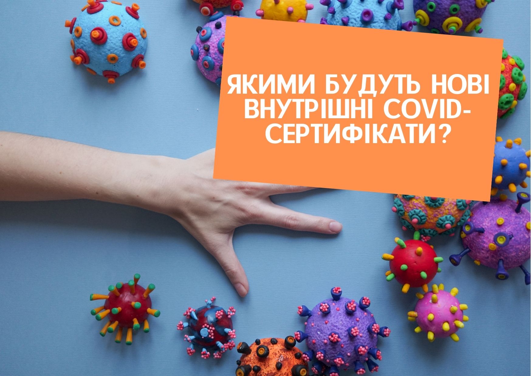 Якими будуть нові внутрішні СOVID-сертифікати?