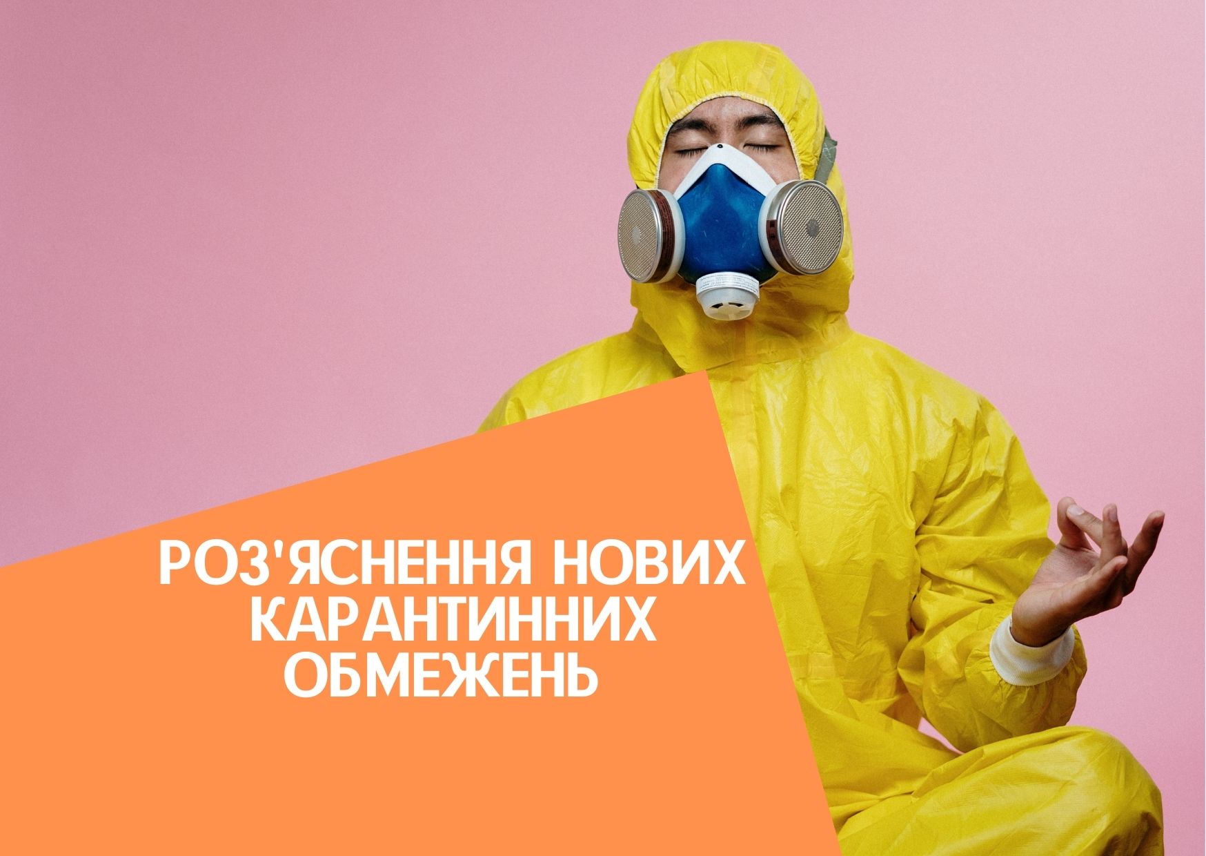 Роз’яснення нових карантинних обмежень