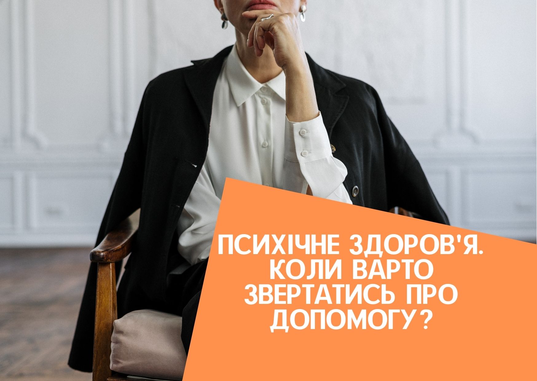 Психічне здоров’я. Коли варто звертатись про допомогу?