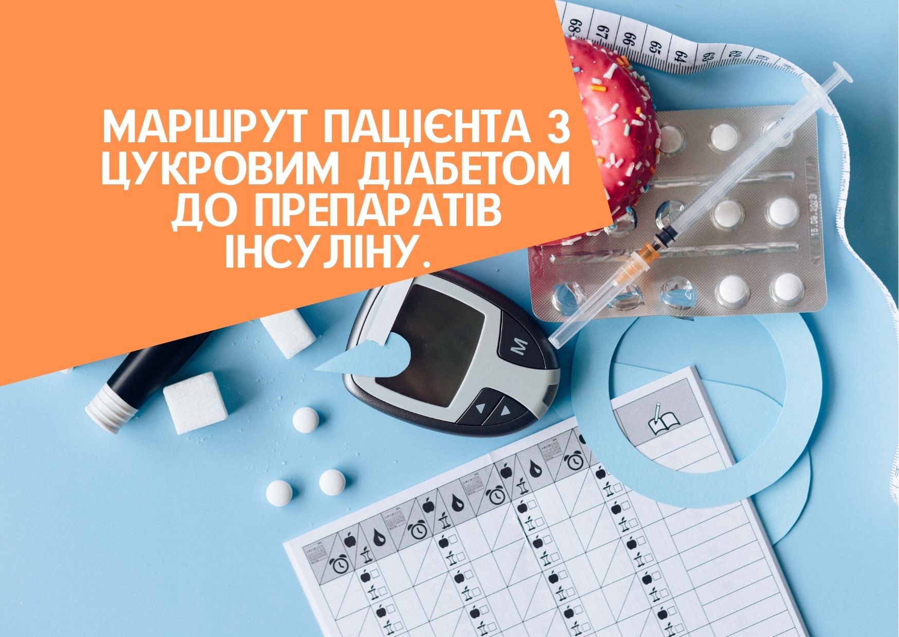 Маршрут пацієнта з цукровим діабетом до препаратів інсуліну. Роз’яснення НСЗУ