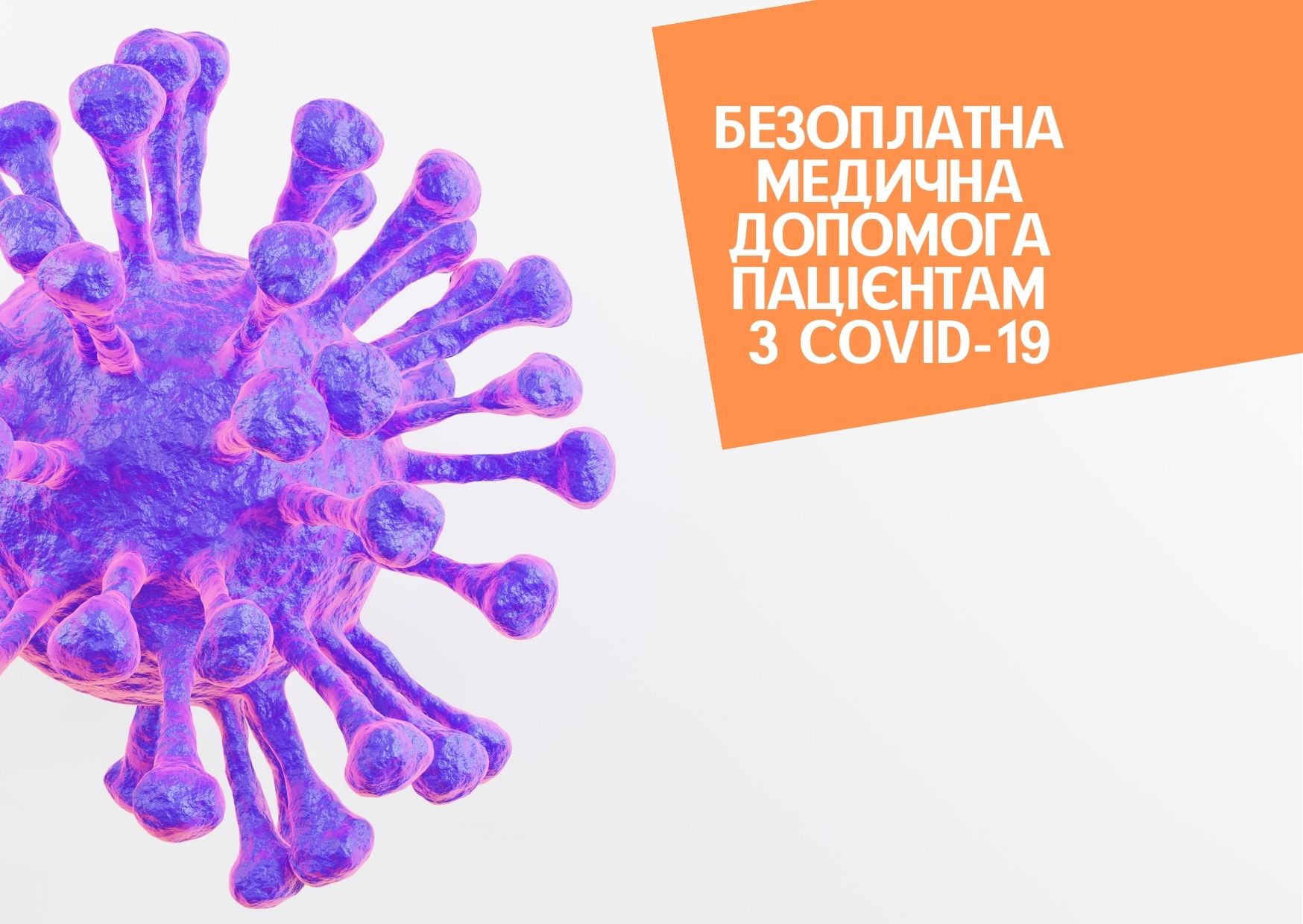 Безоплатна медична допомога пацієнтам з COVID-19