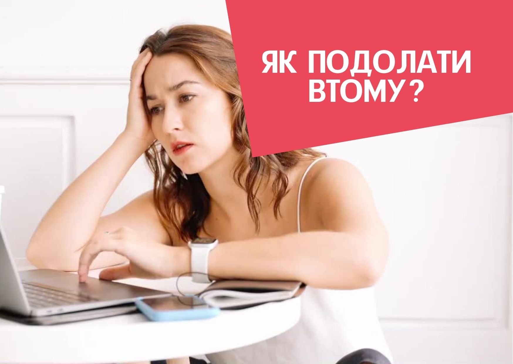 Як подолати втому?