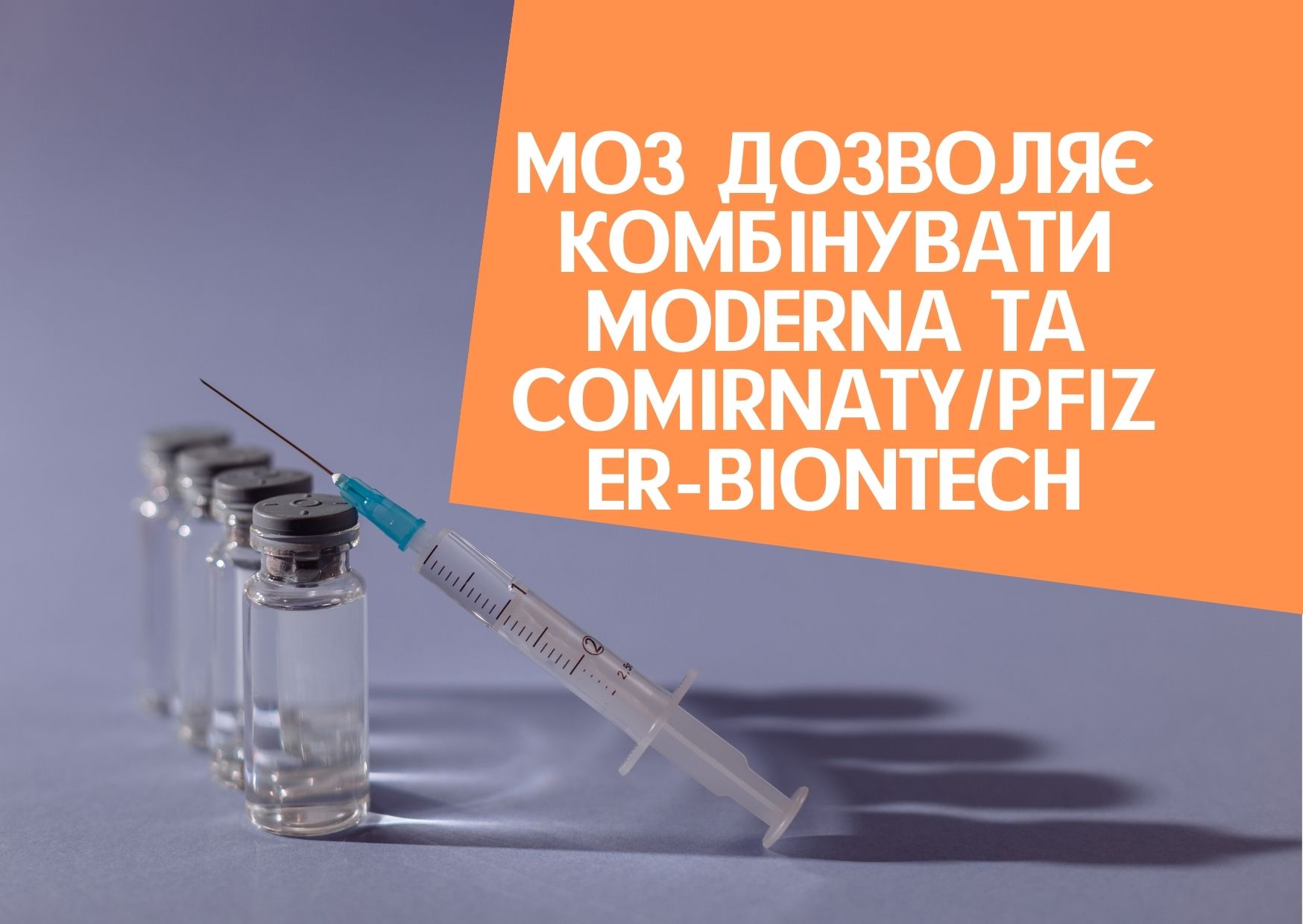 МОЗ дозволяє комбінувати Moderna та Comirnaty/Pfizer-BioNTech