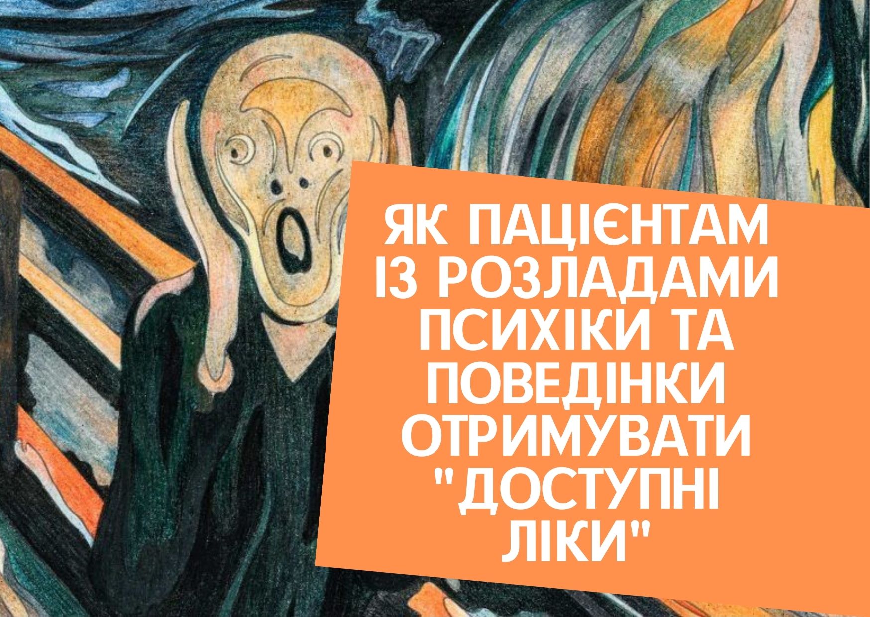 Як пацієнтам із розладами психіки та поведінки отримувати “доступні ліки”