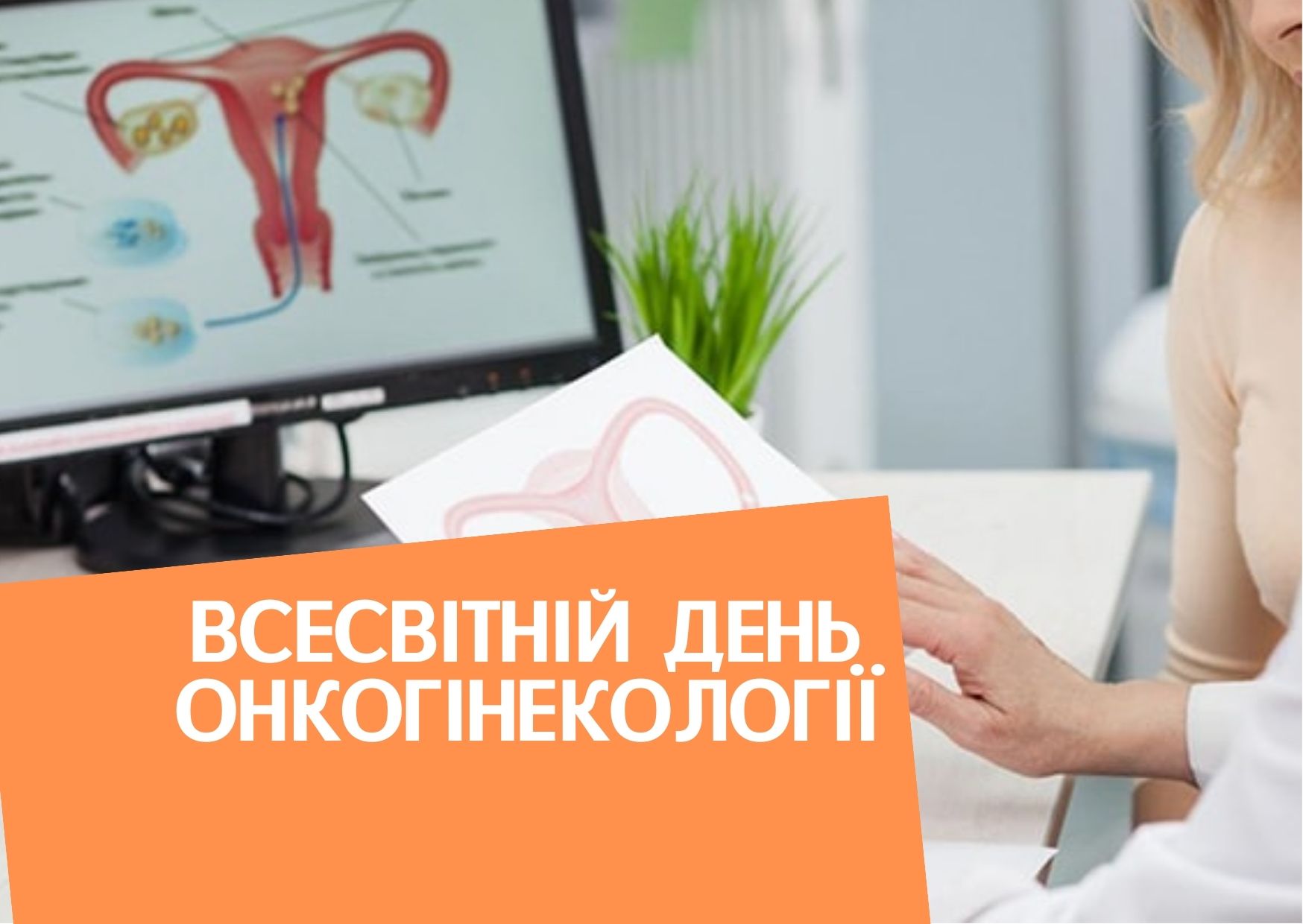 Всесвітній день онкогінекології
