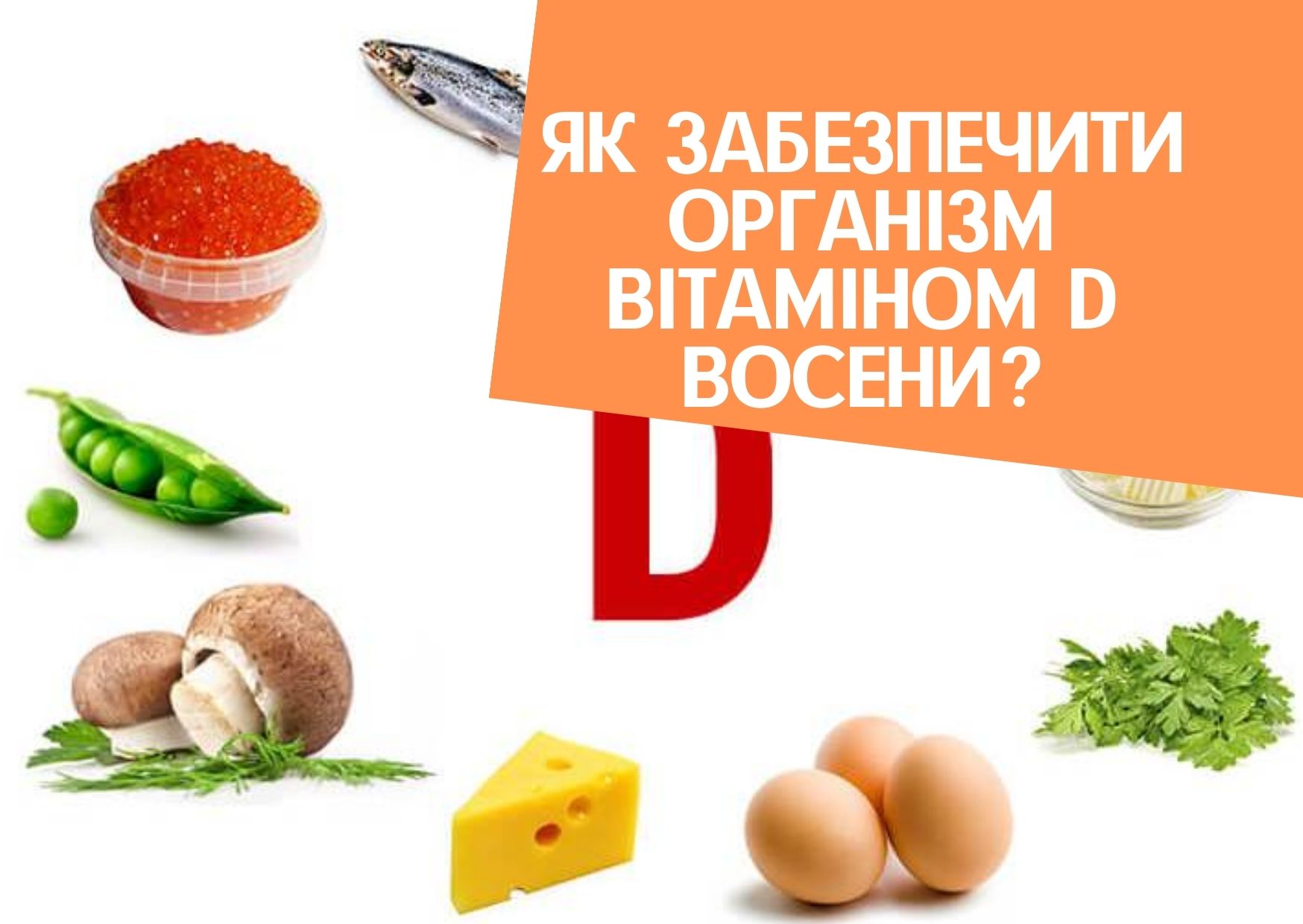Як забезпечити організм вітаміном D восени?