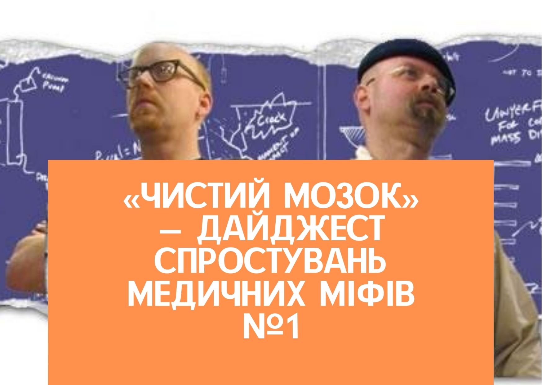 «Чистий мозок» — дайджест спростувань медичних міфів №1