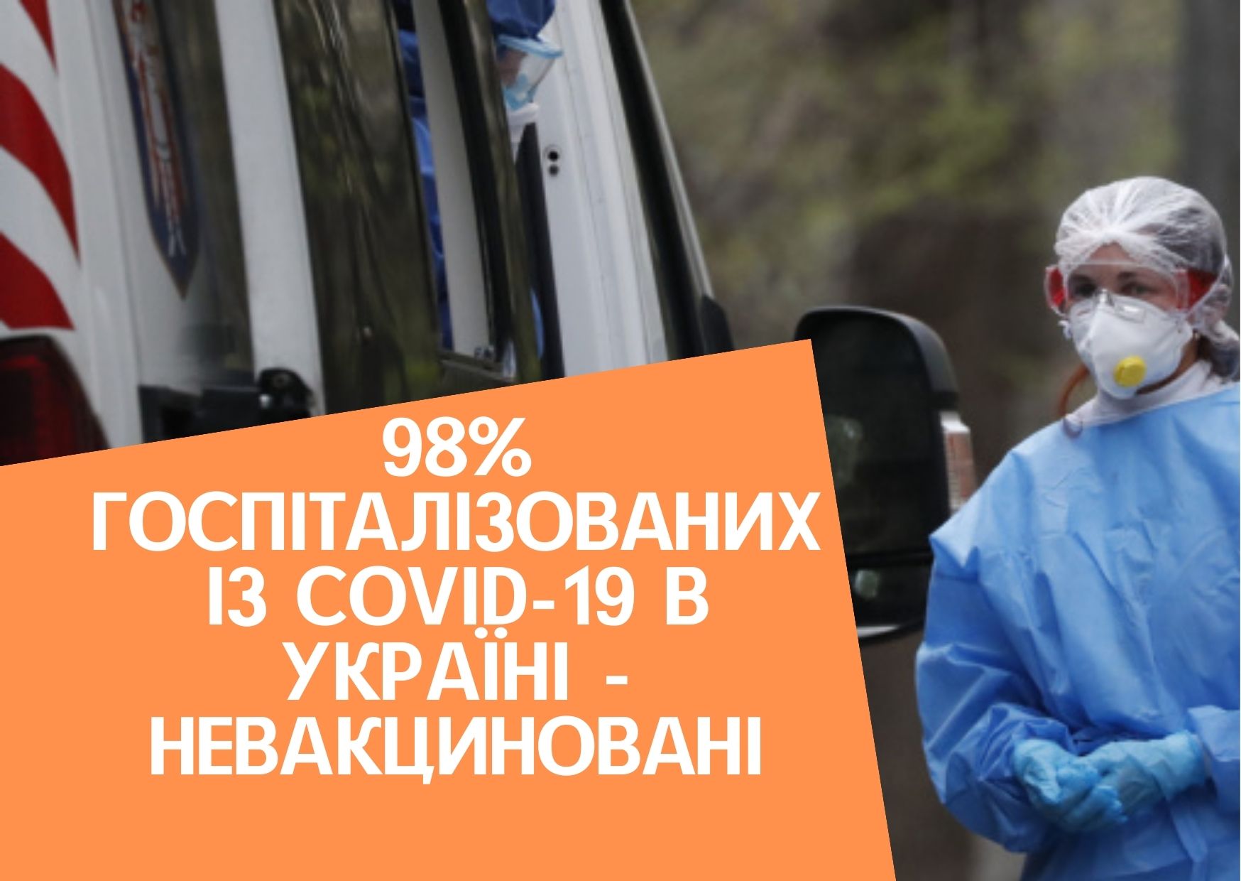 98% госпіталізованих із COVID-19 в Україні – невакциновані