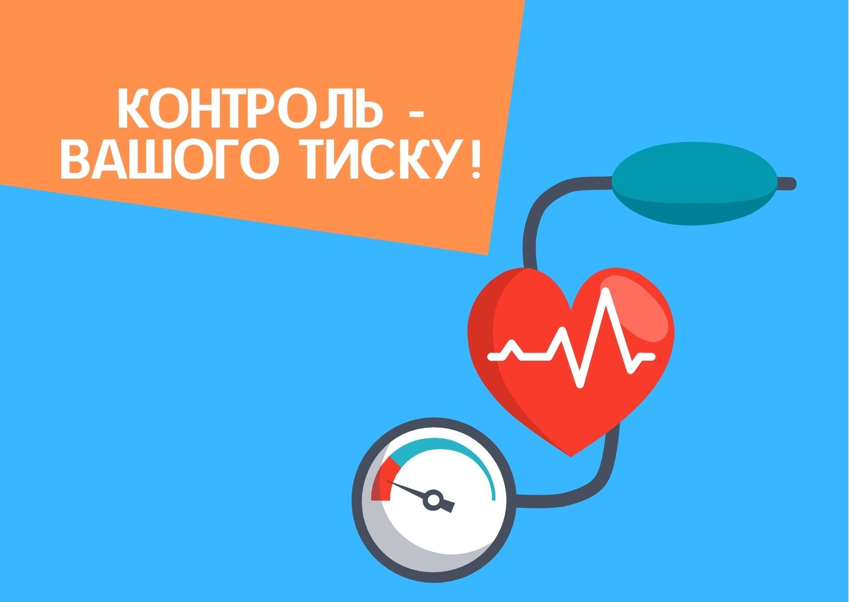 Контроль – вашого тиску!