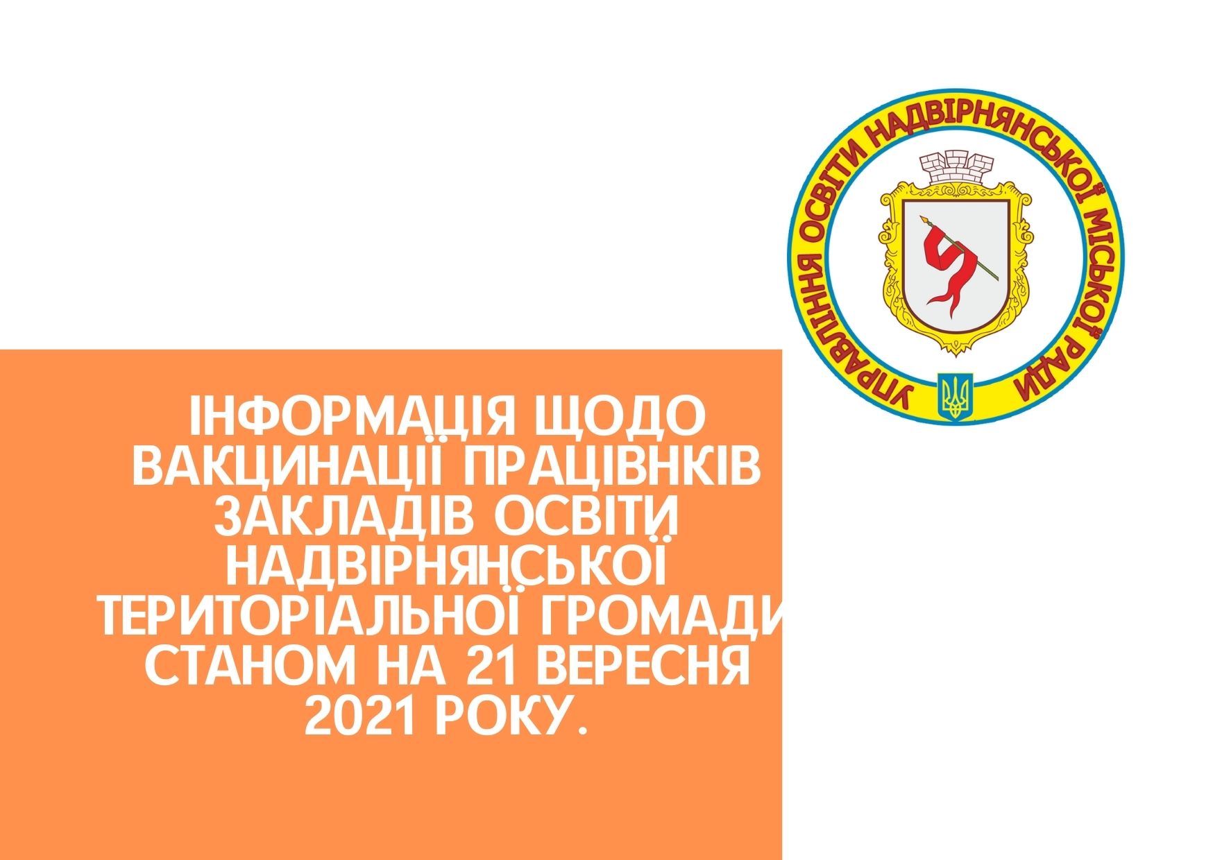 Інформація щодо вакцинації працівнків закладів освіти Надвірнянської територіальної громади станом на 21 вересня 2021 року.