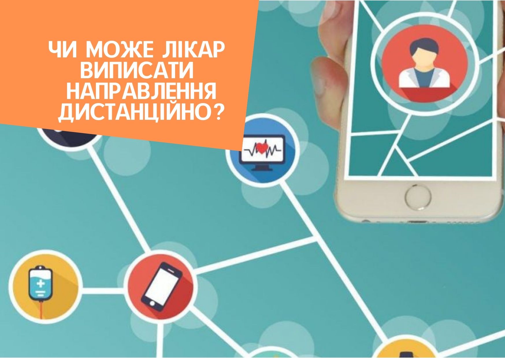 Чи може лікар виписати направлення дистанційно?
