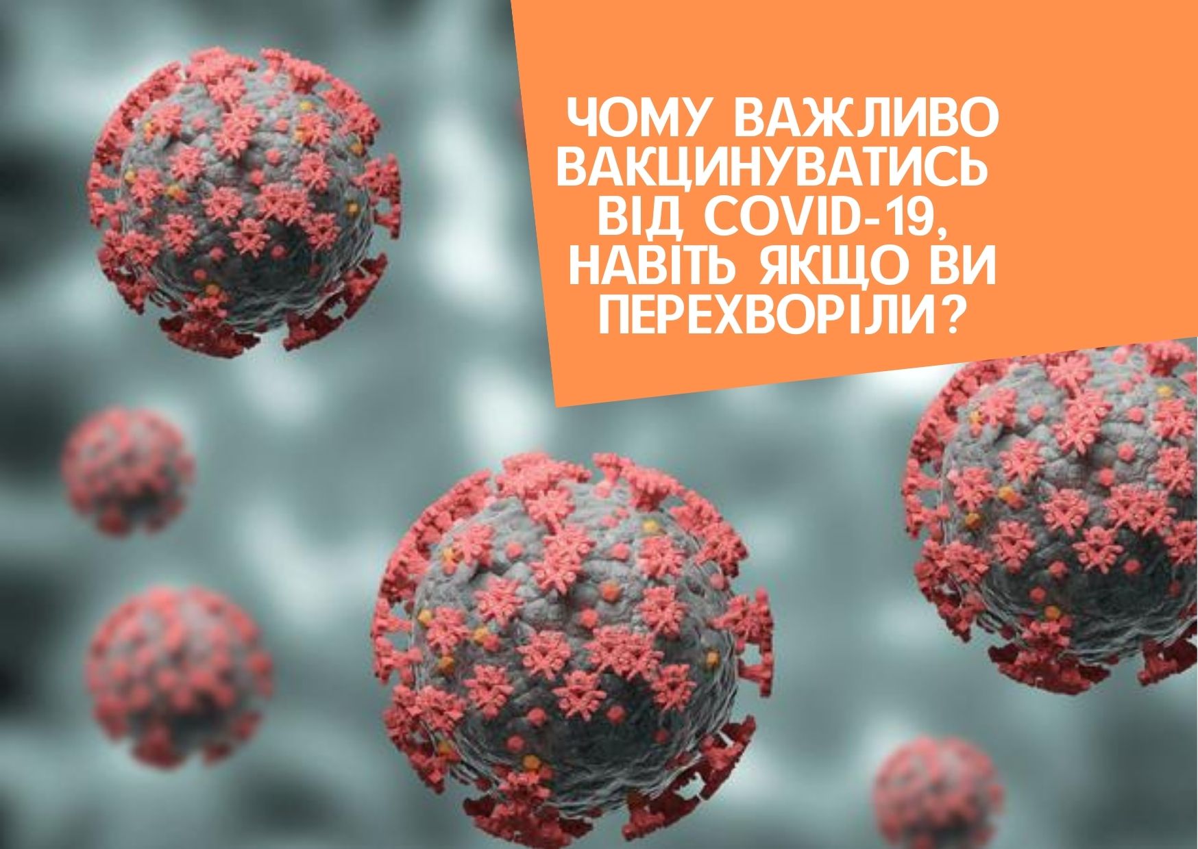 Чому важливо вакцинуватись від COVID-19, навіть якщо ви перехворіли?