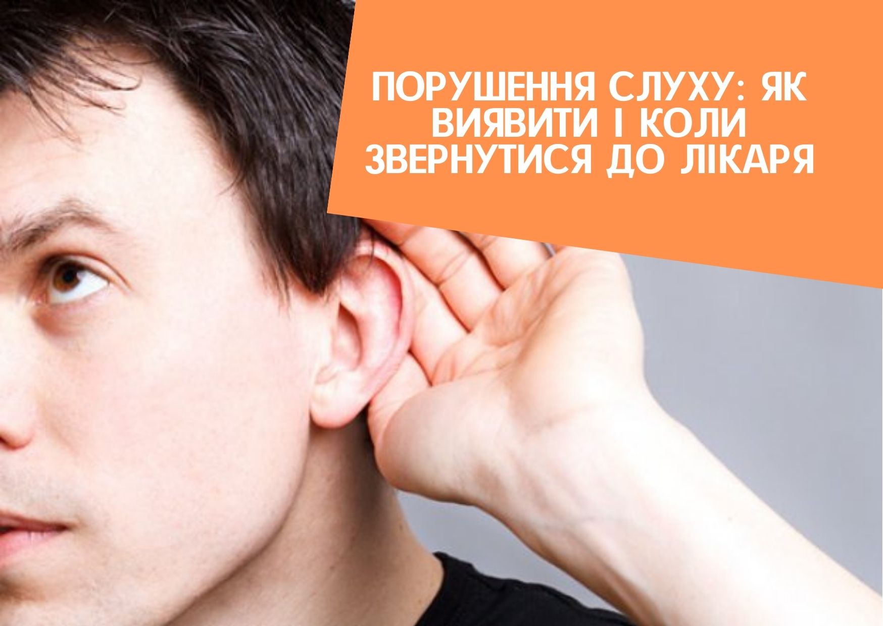 Порушення слуху: як виявити і коли звернутися до лікаря
