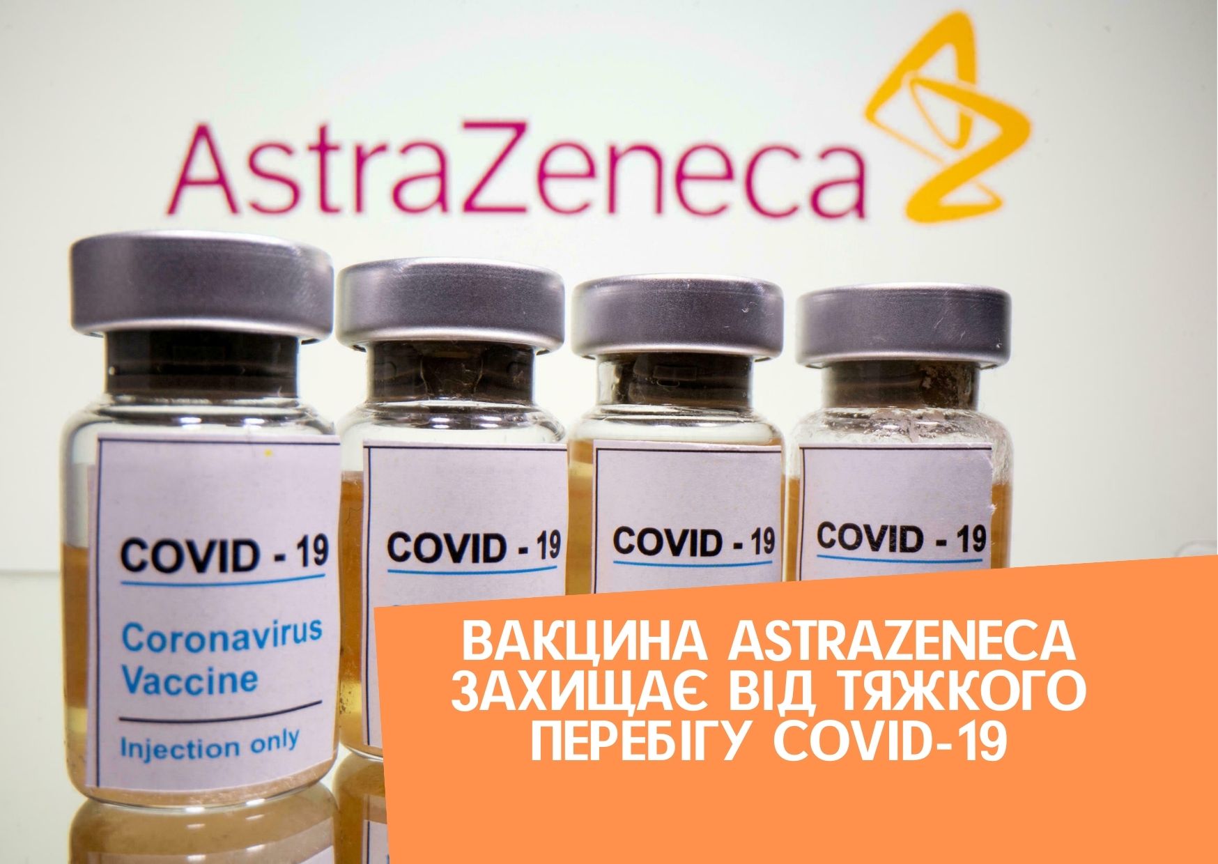 Вакцина AstraZeneca захищає від тяжкого перебігу COVID-19