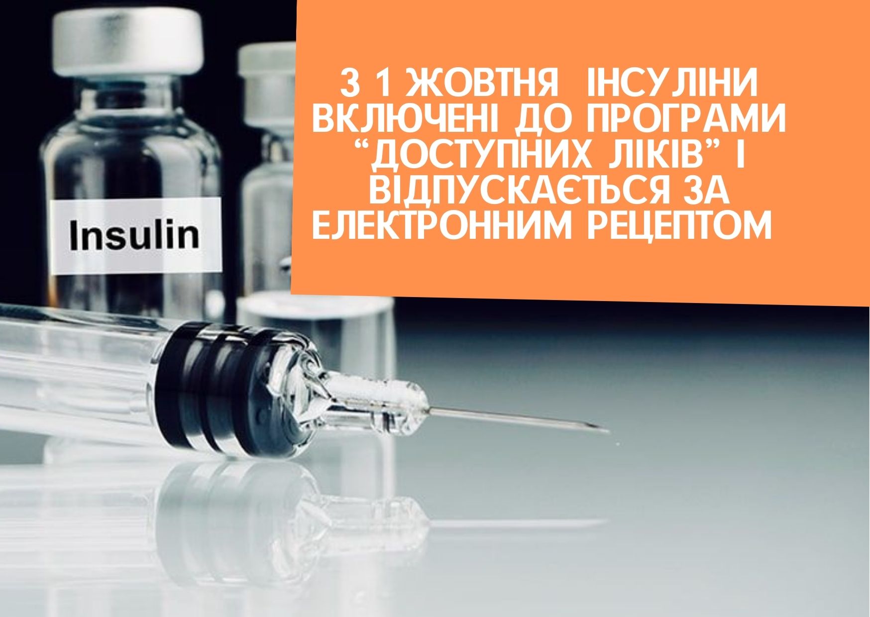 З 1 жовтня  інсуліни включені до програми “Доступних ліків” і відпускається за електронним рецептом