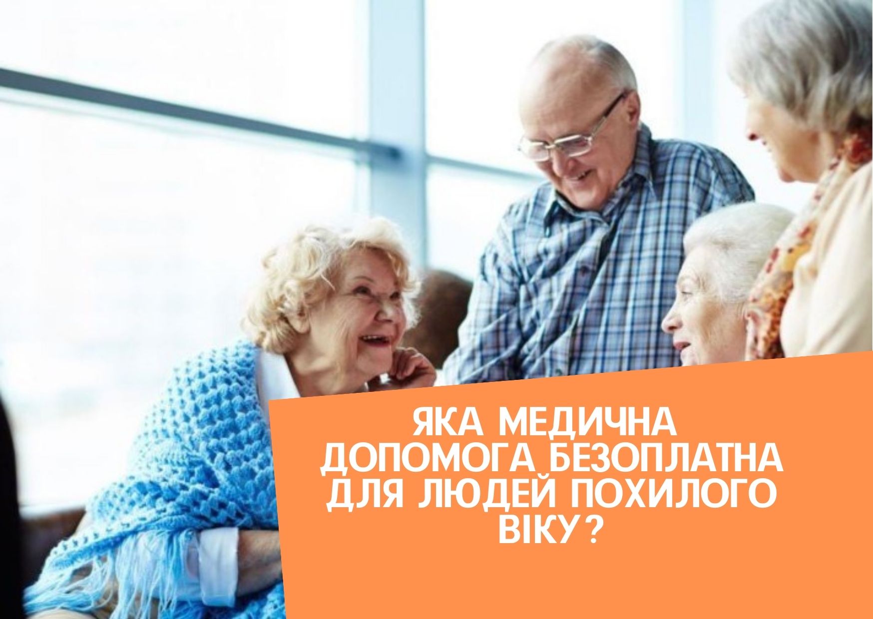Яка медична допомога безоплатна для людей похилого віку?