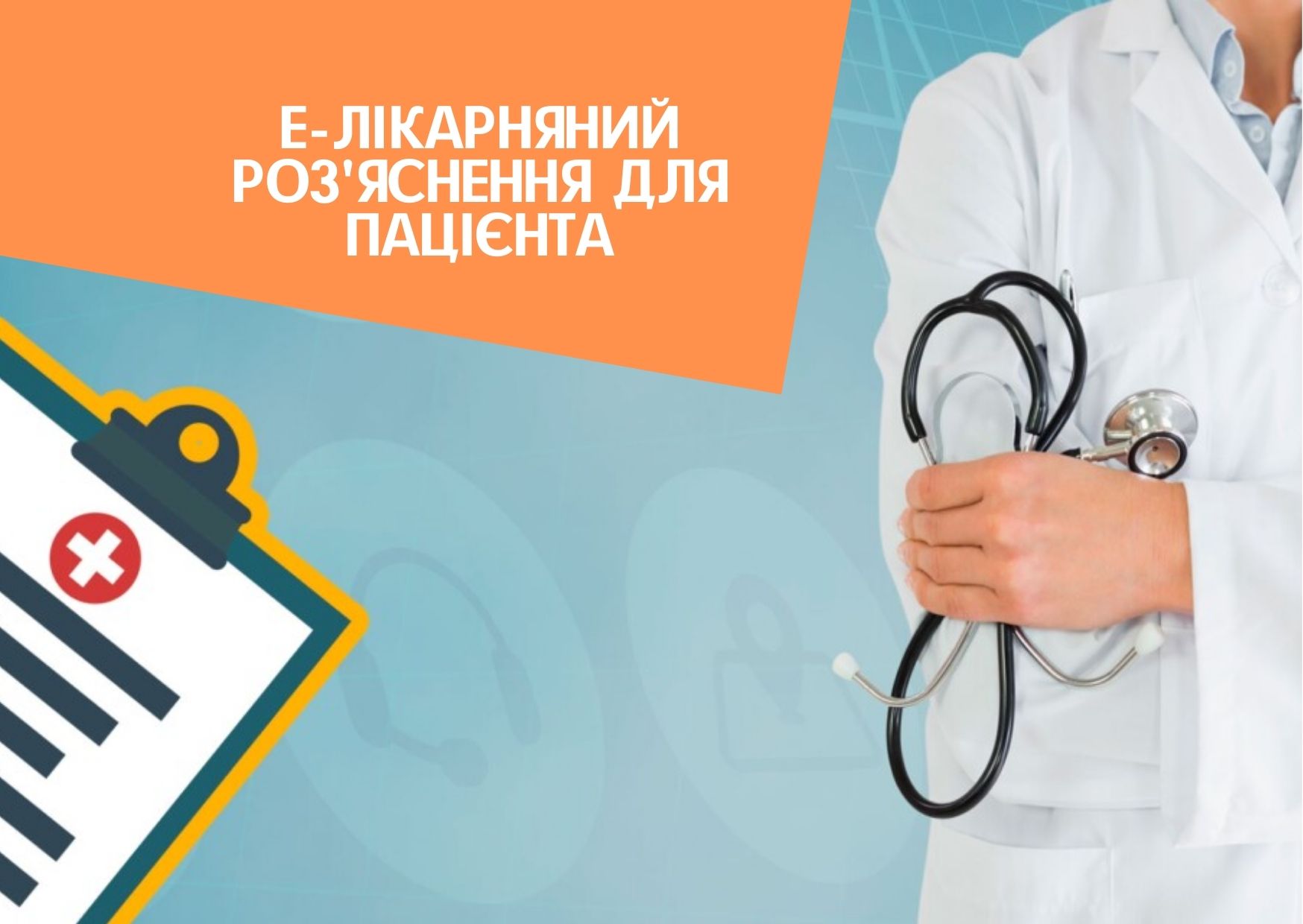 Е-лікарняний роз’яснення для пацієнта