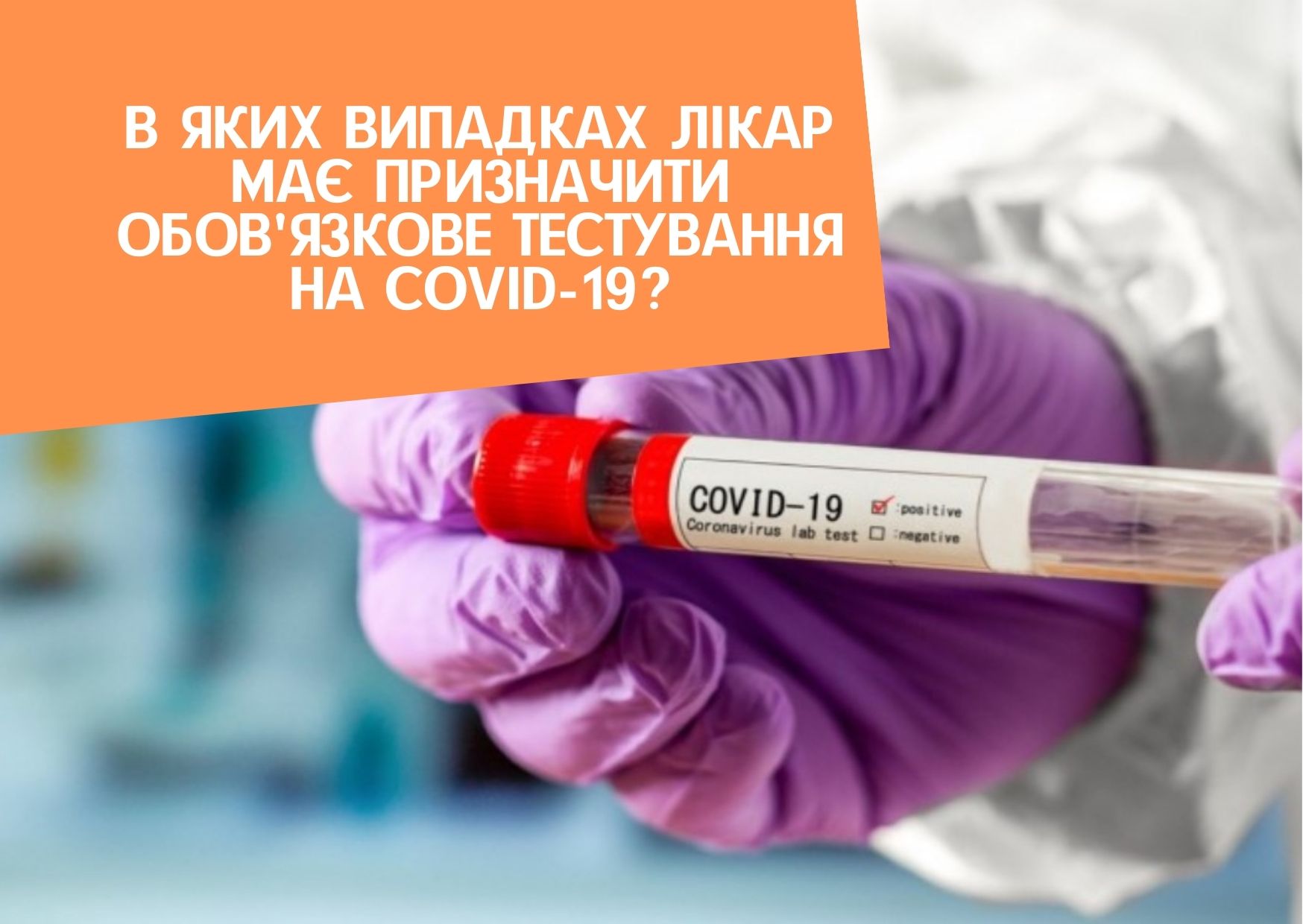 В яких випадках лікар має призначити обов’язкове тестування на COVID-19?