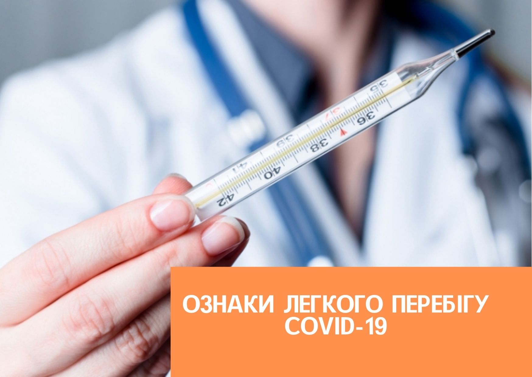 Ознаки легкого перебігу COVID-19