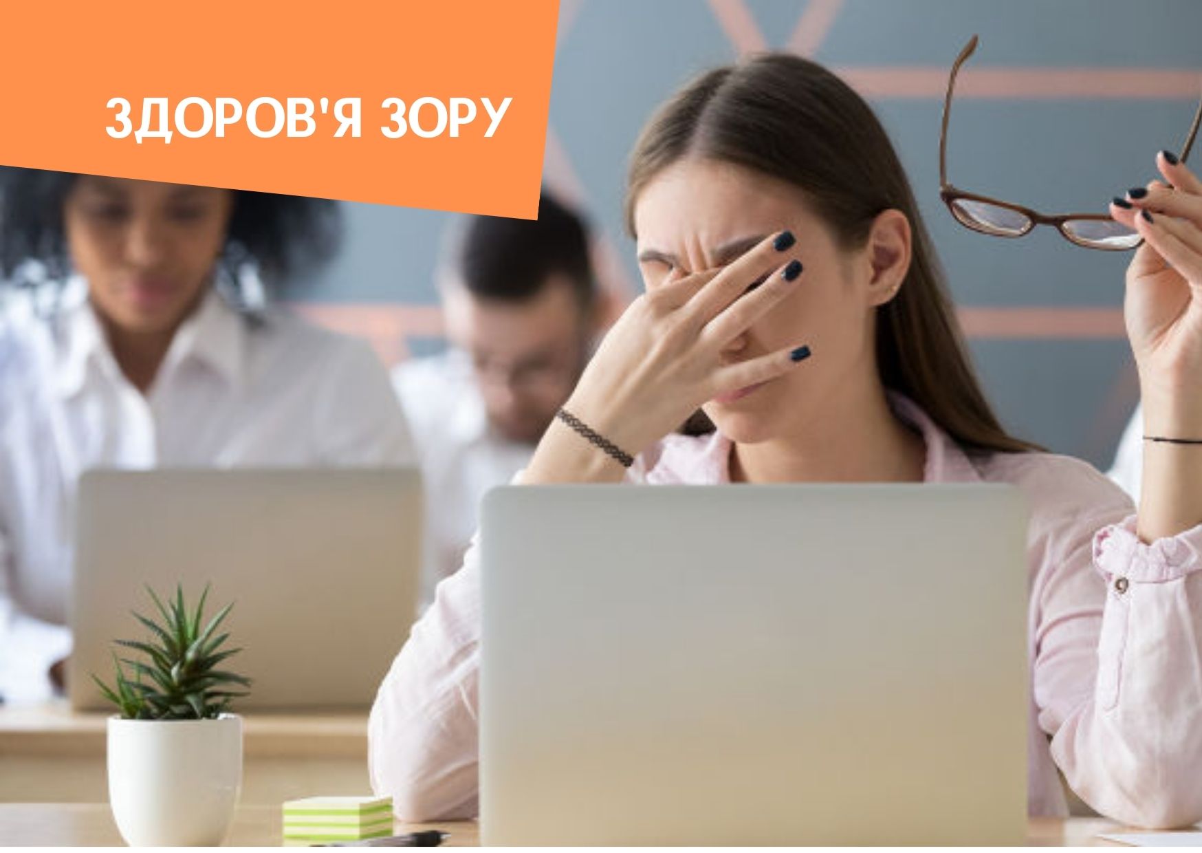 Здоров’я зору