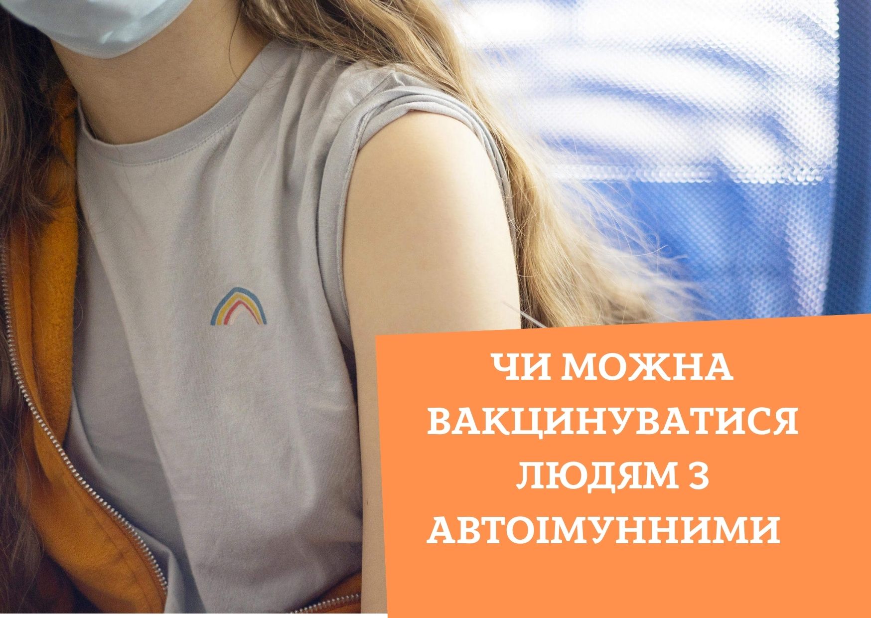 Чи можна вакцинуватися людям з автоімунними
