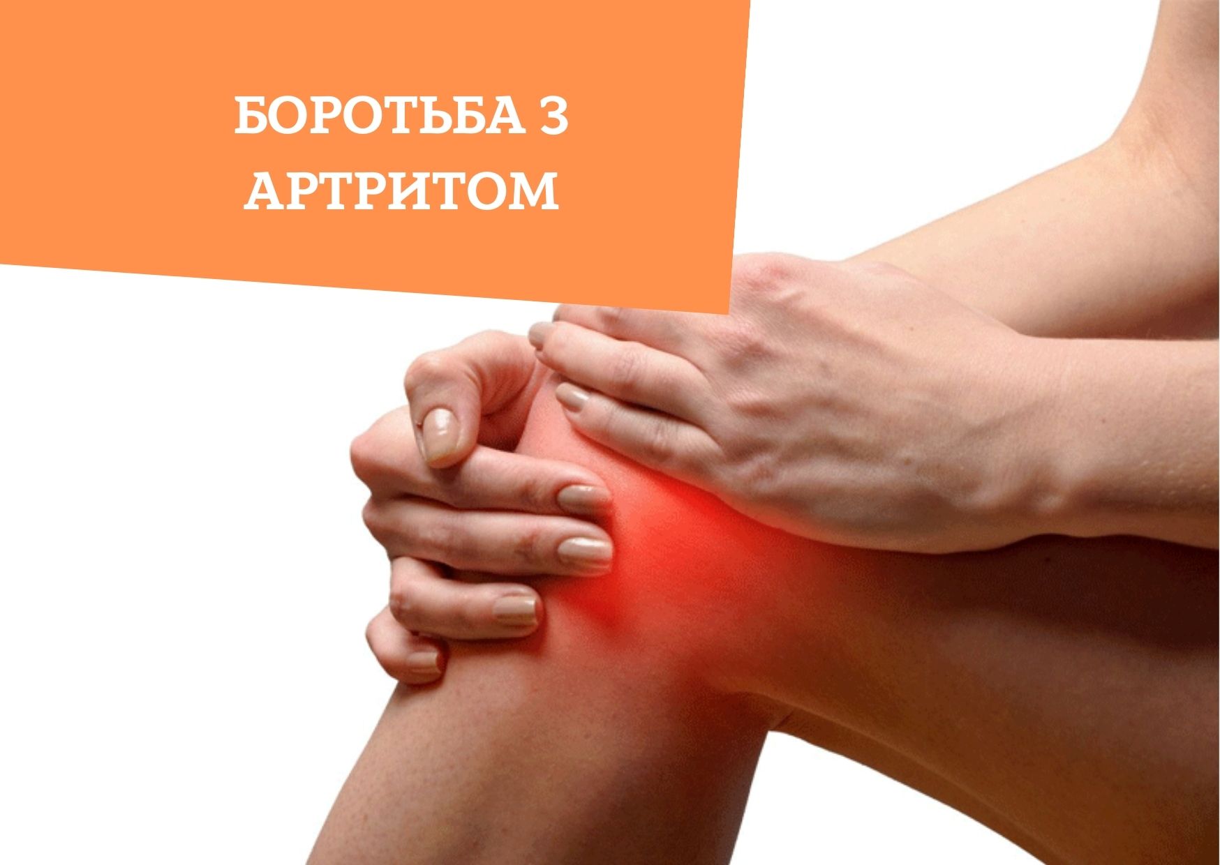 Боротьба з артритом
