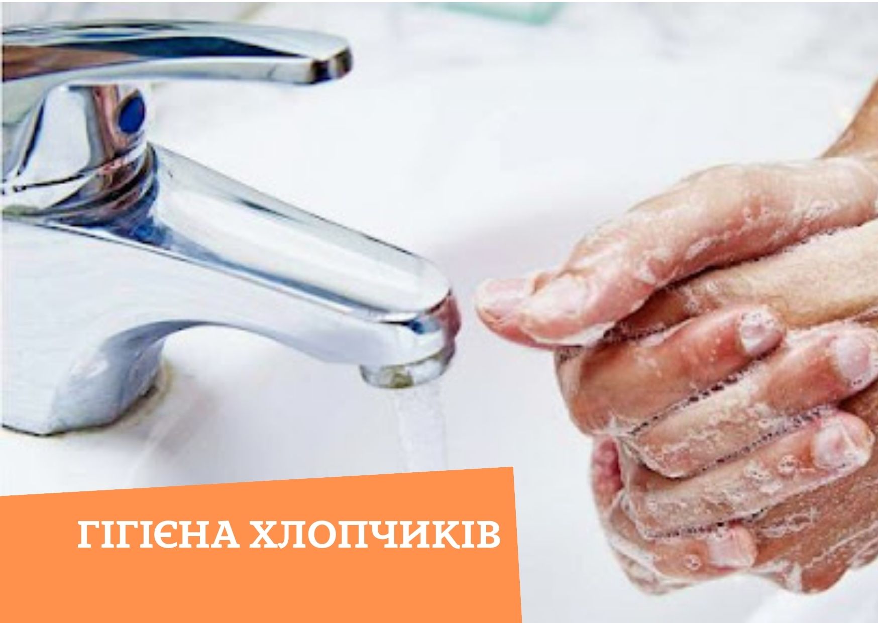 Гігієна хлопчиків