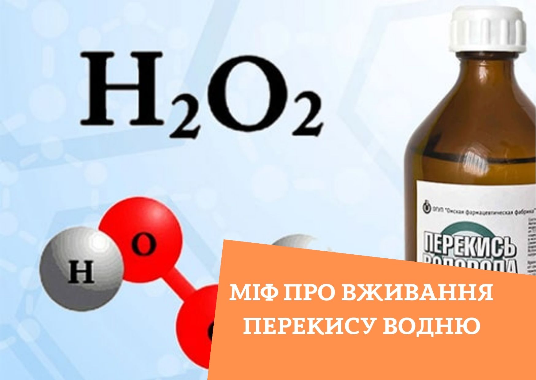 Міф про вживання перекису водню