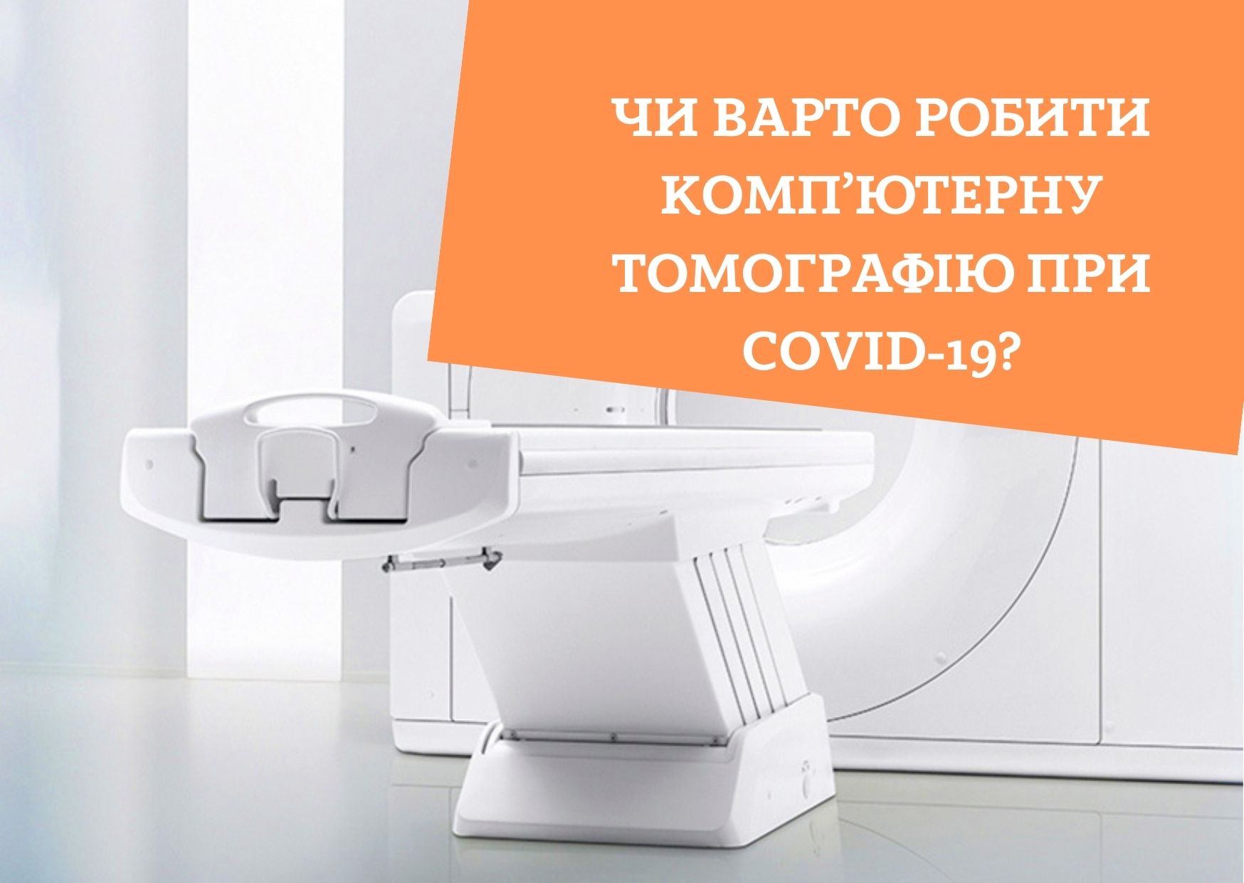 Чи варто робити комп’ютерну томографію при COVID-19?