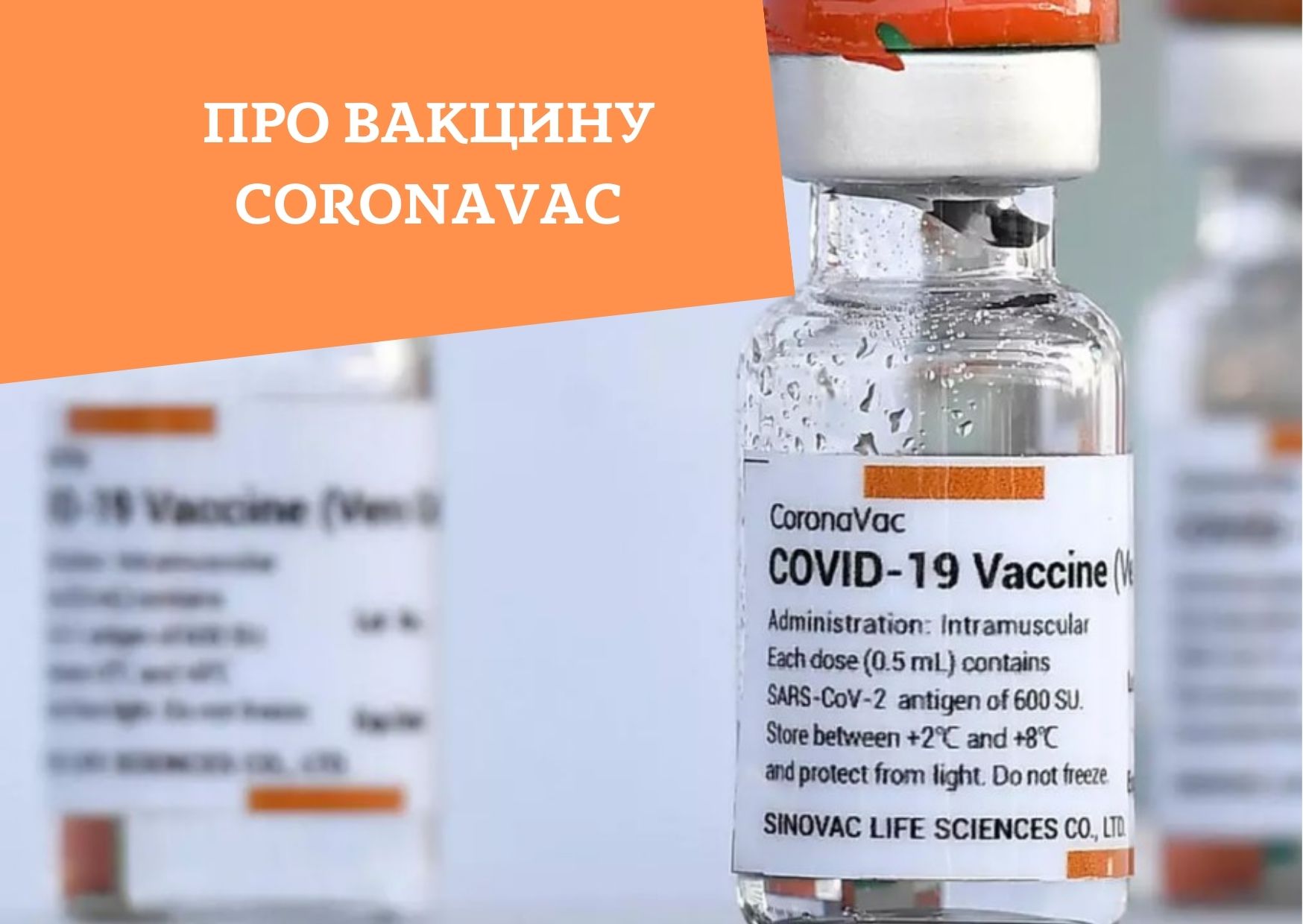 Про вакцину CoronaVac
